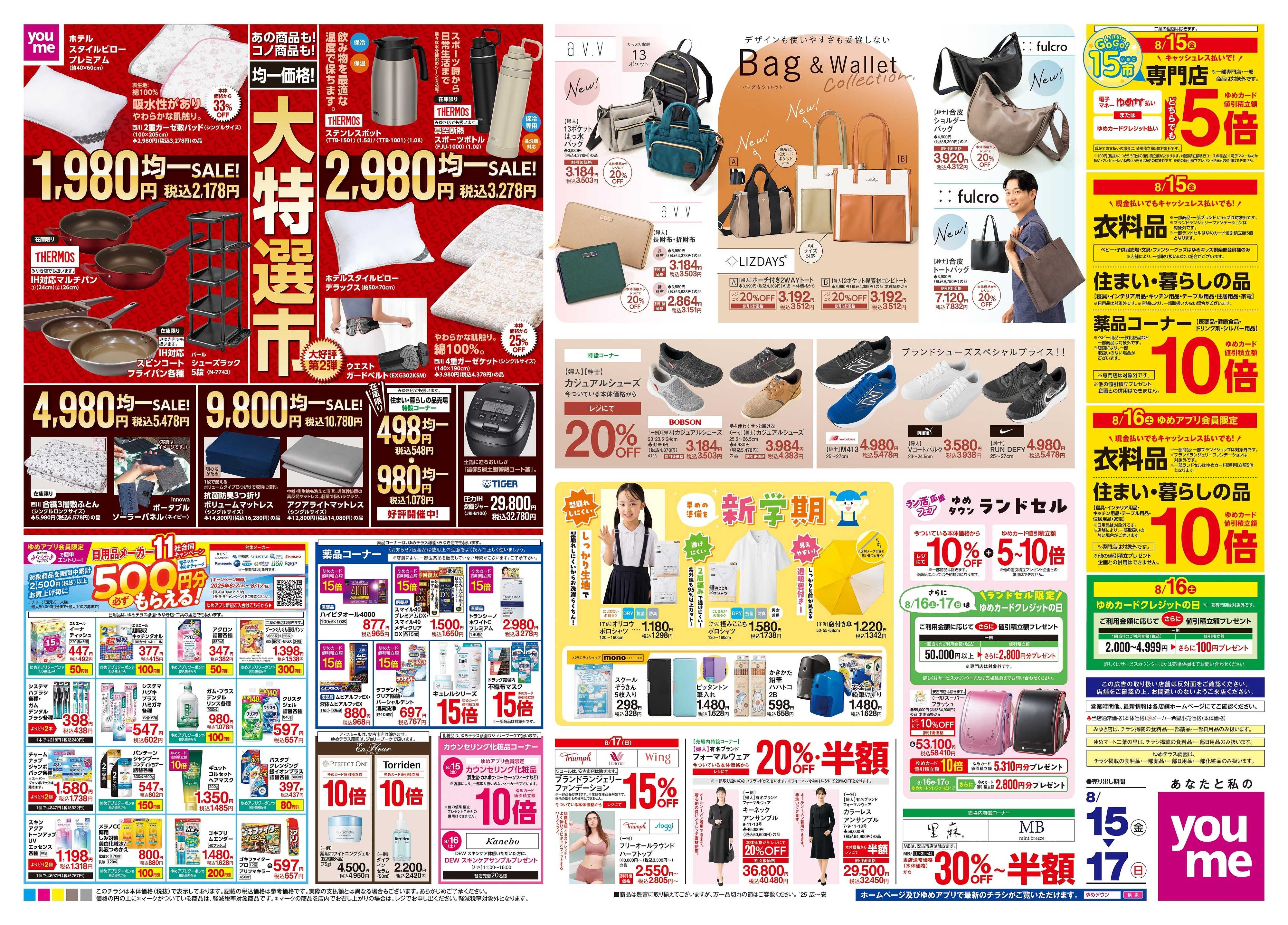 ゆめマート 8/15(金)-8/17(日)