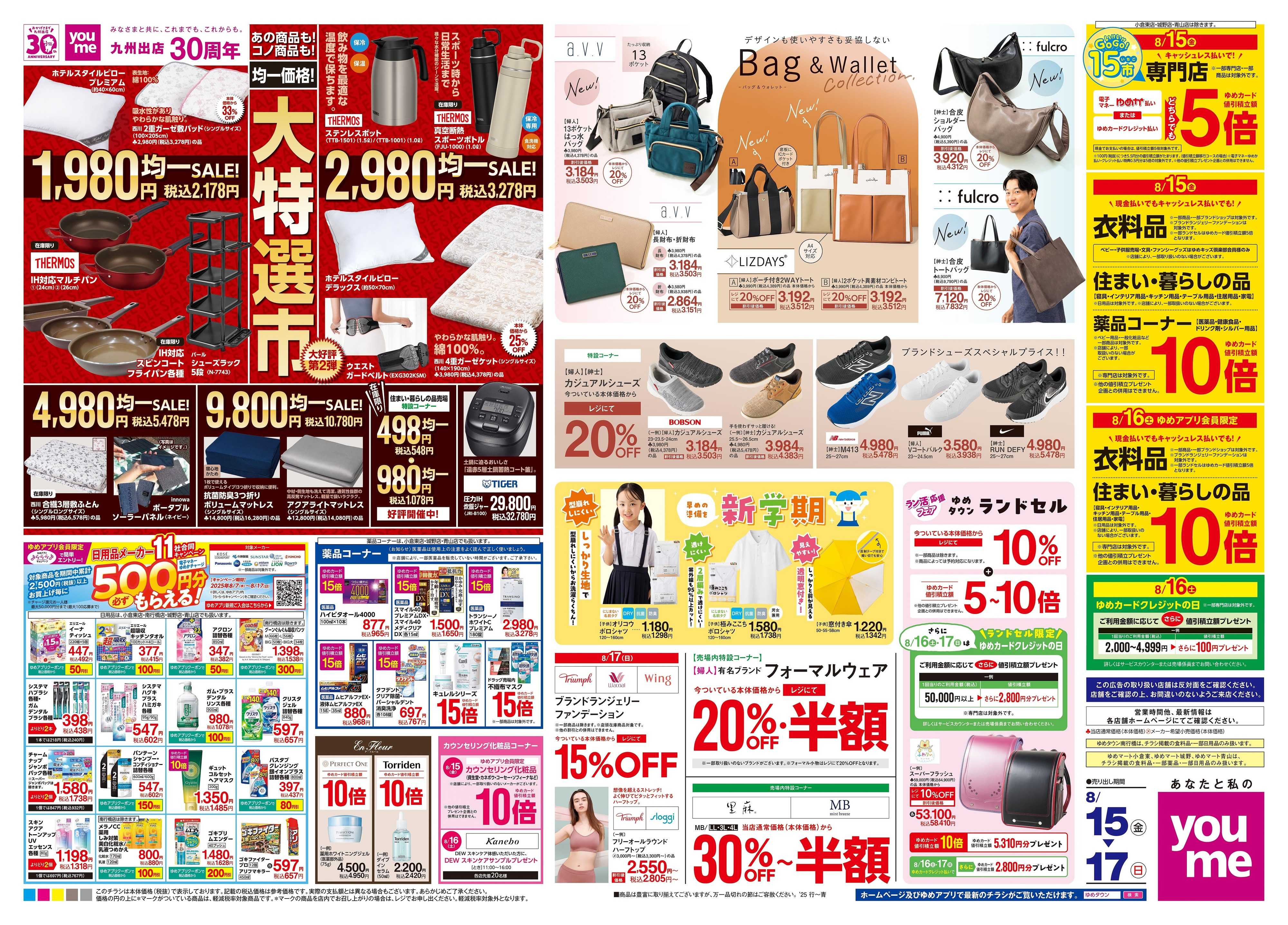 ゆめマート 8/15(金)-8/17(日)