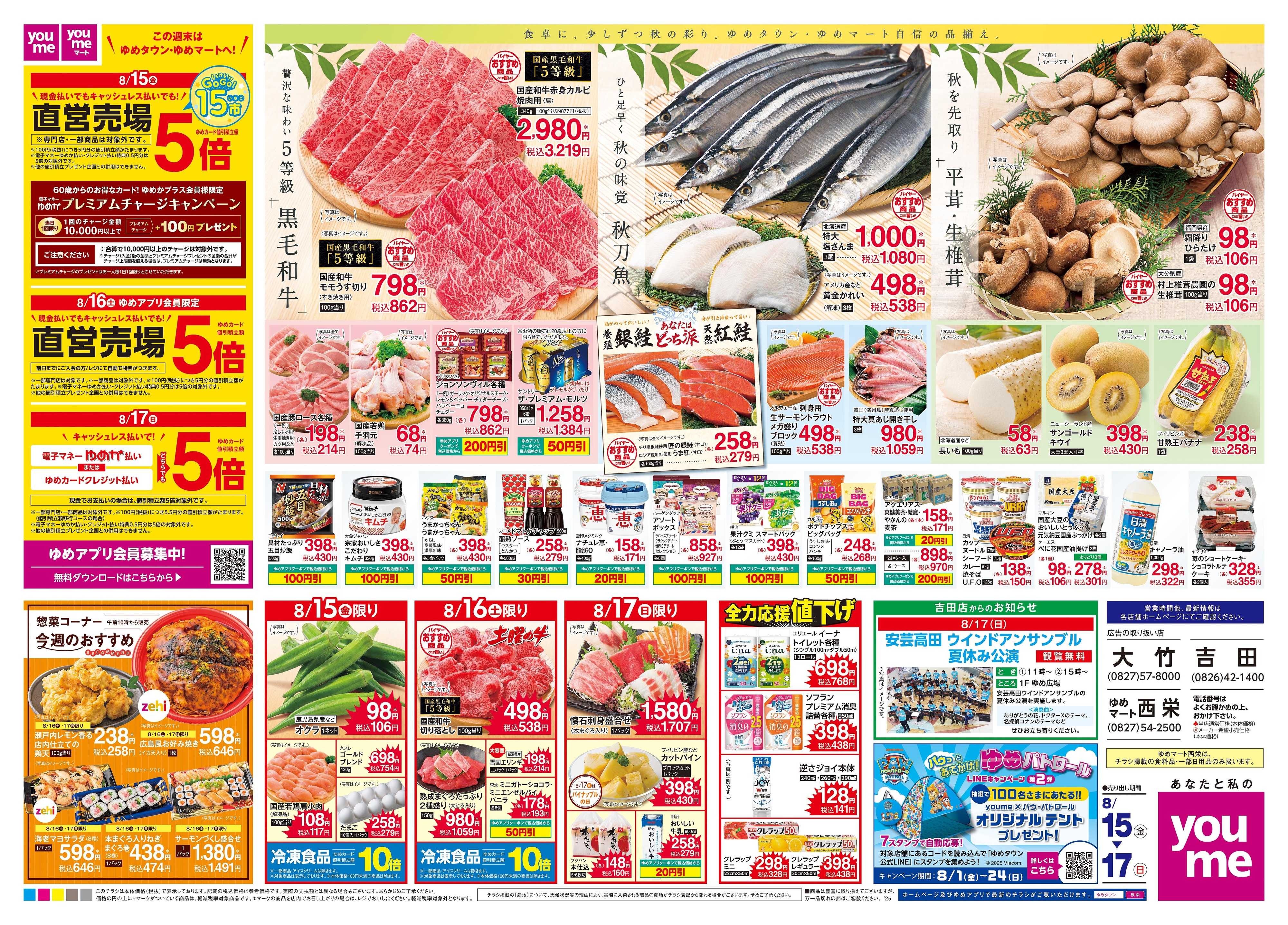 ゆめタウン 8/15(金)-8/17(日)