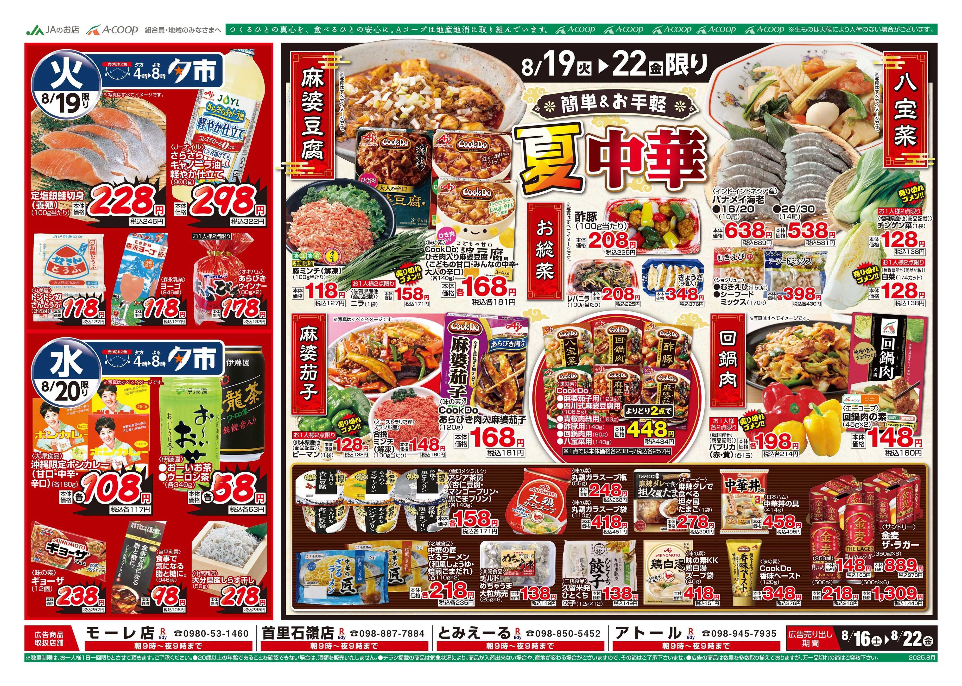 Aコープ 25AC0816-0822本島B4
