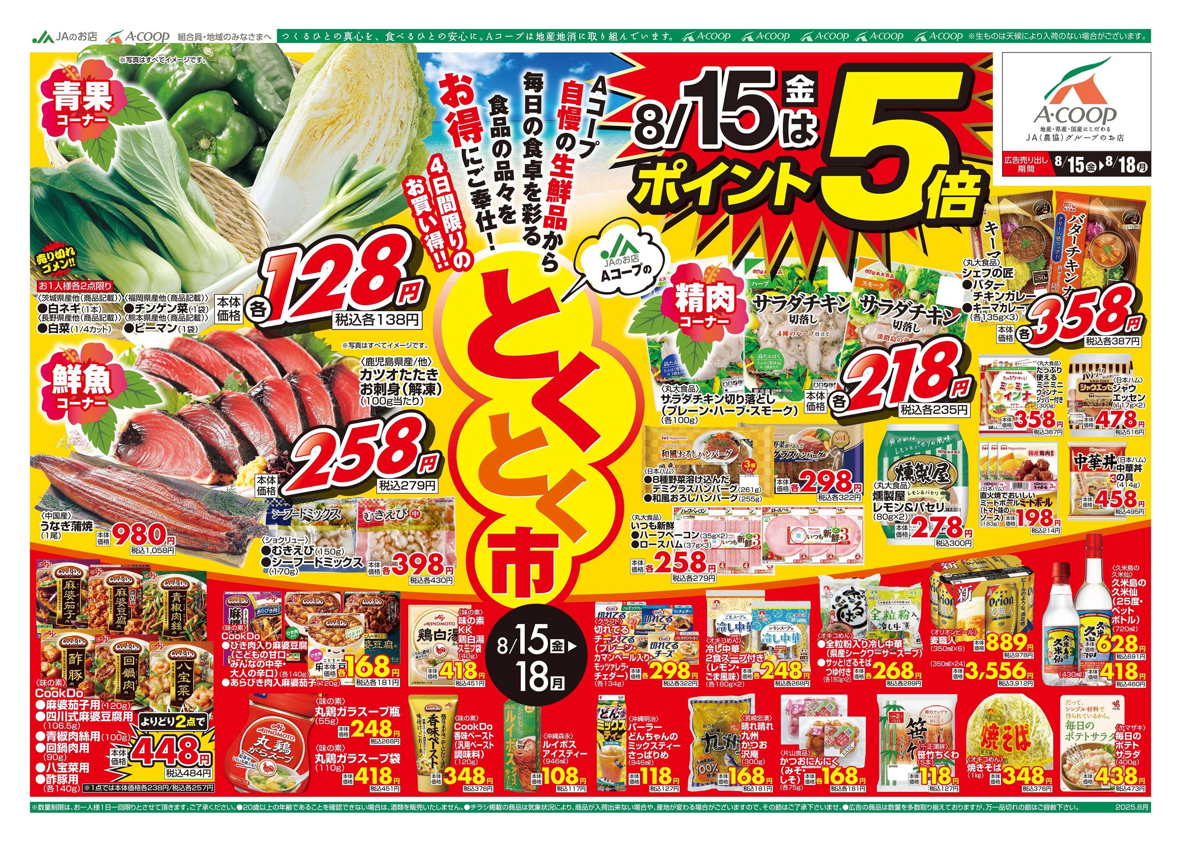 Aコープ 25AC0815-0818離島B4