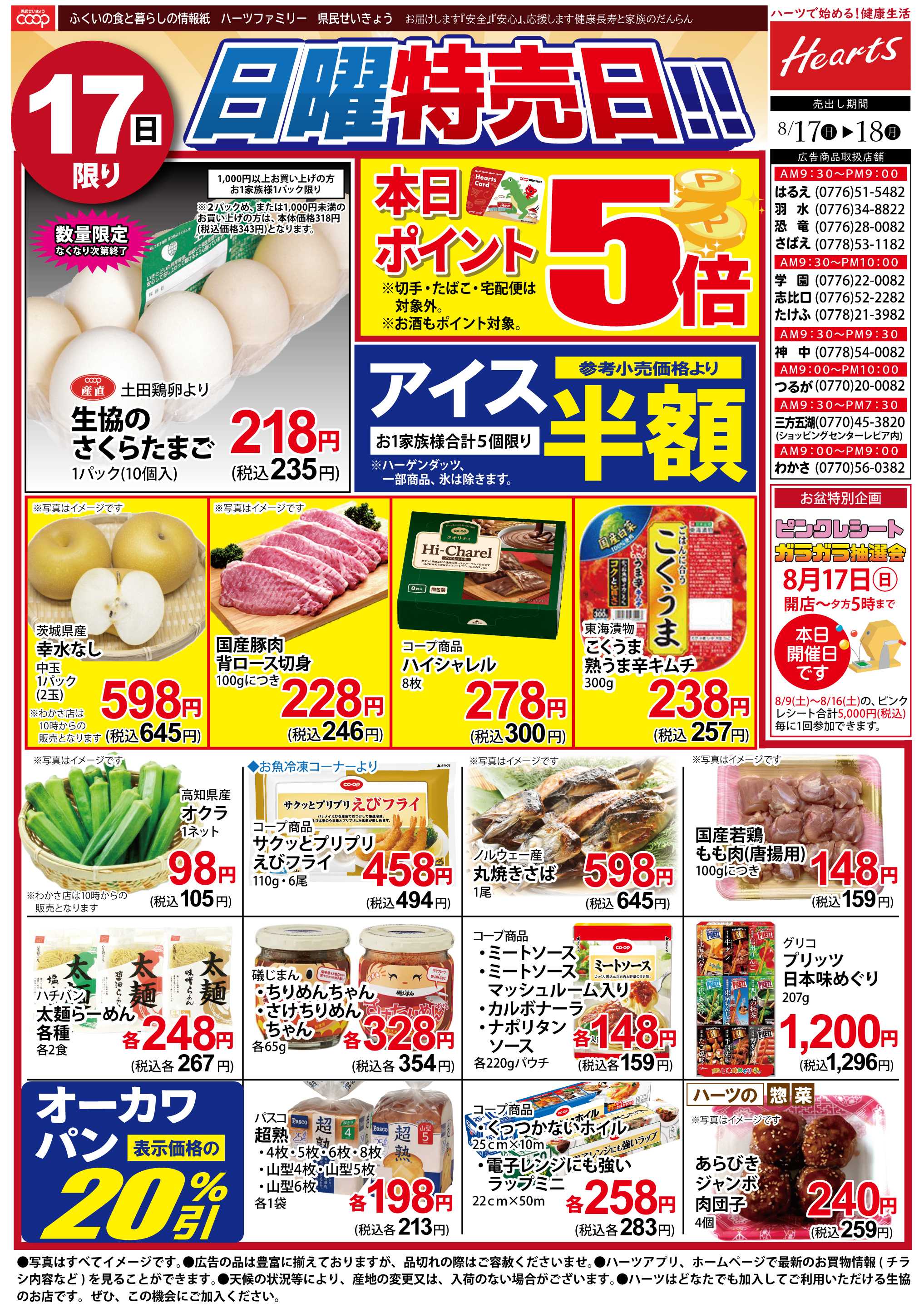ハーツ ハーツファミリー8/17～8/18