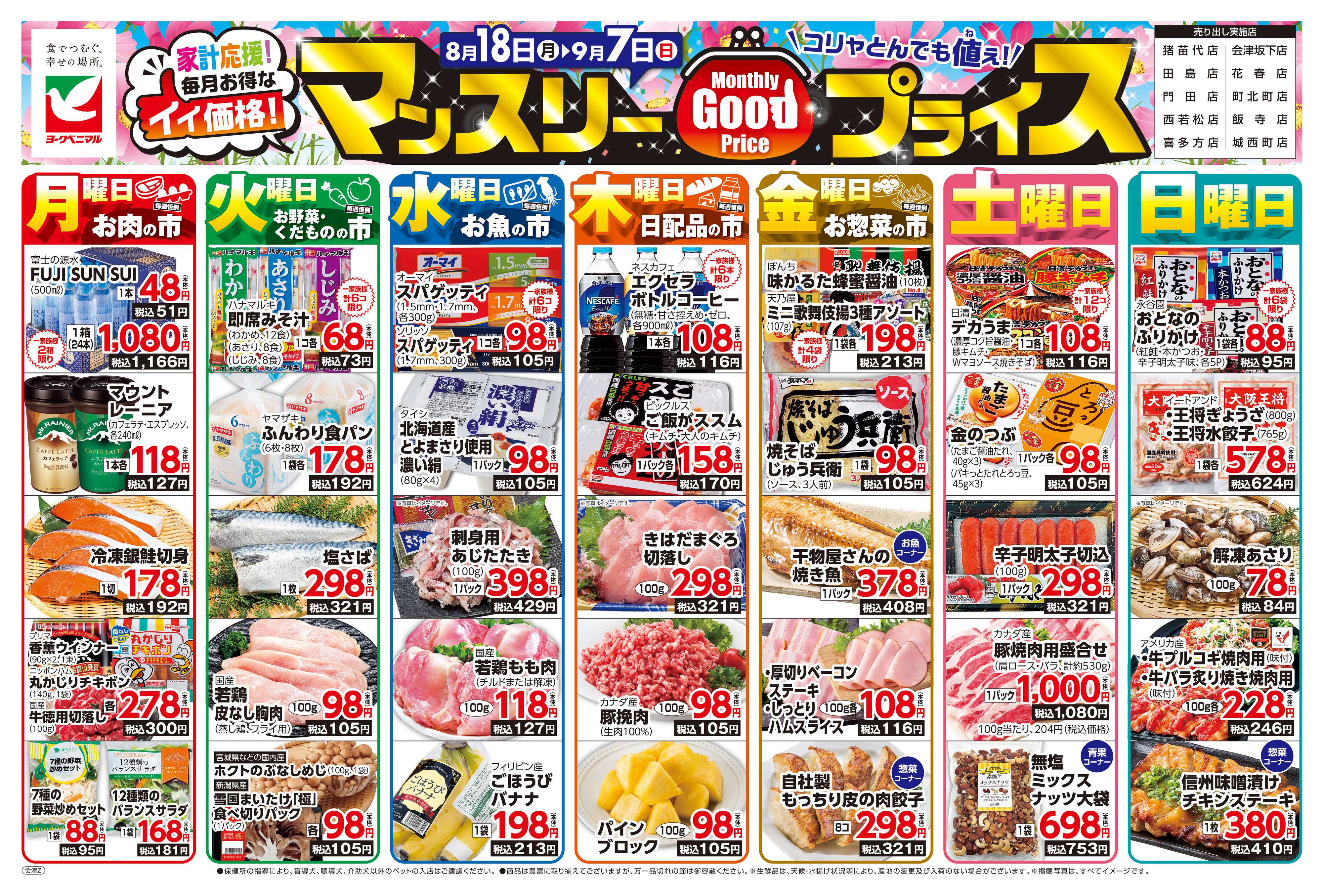 ヨークベニマル マンスリーGOODプライス
