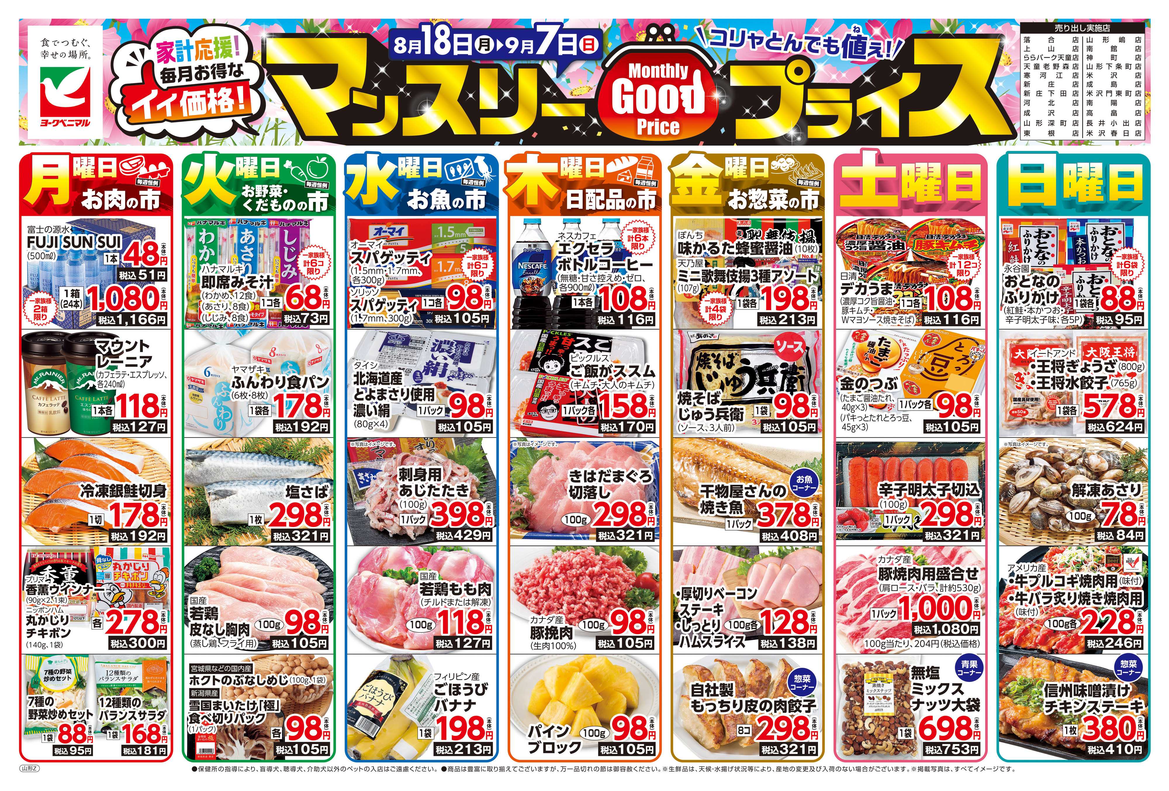 ヨークベニマル マンスリーGOODプライス