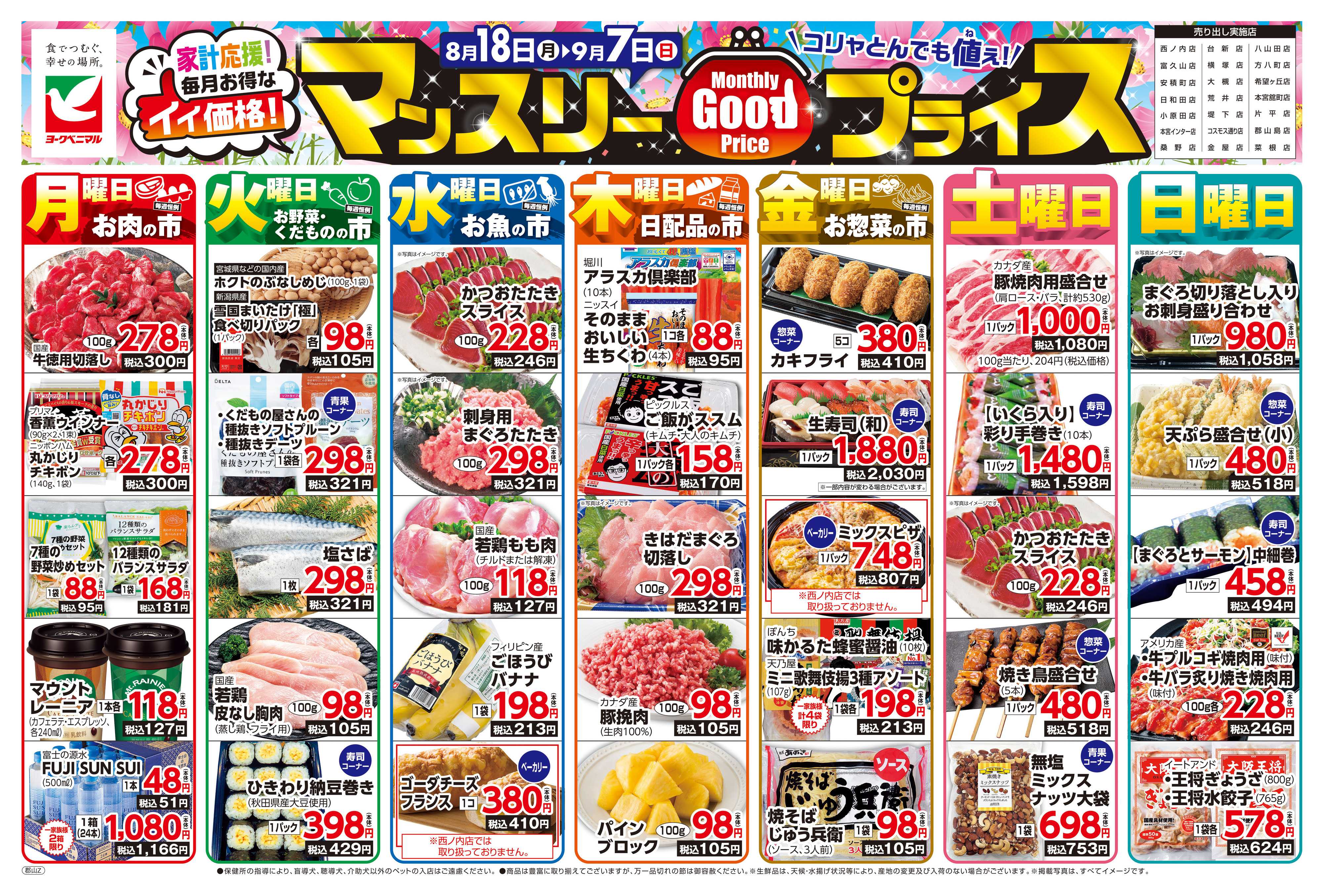 ヨークベニマル マンスリーGOODプライス