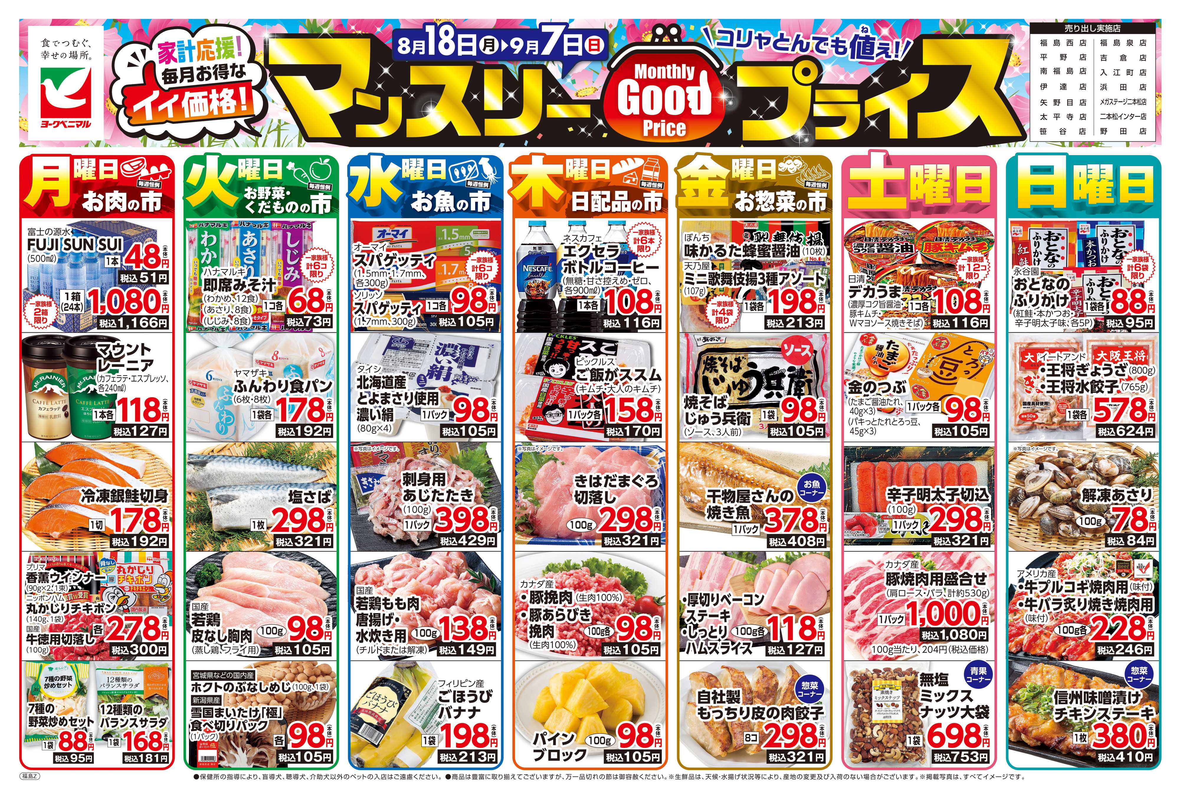 ヨークベニマル マンスリーGOODプライス