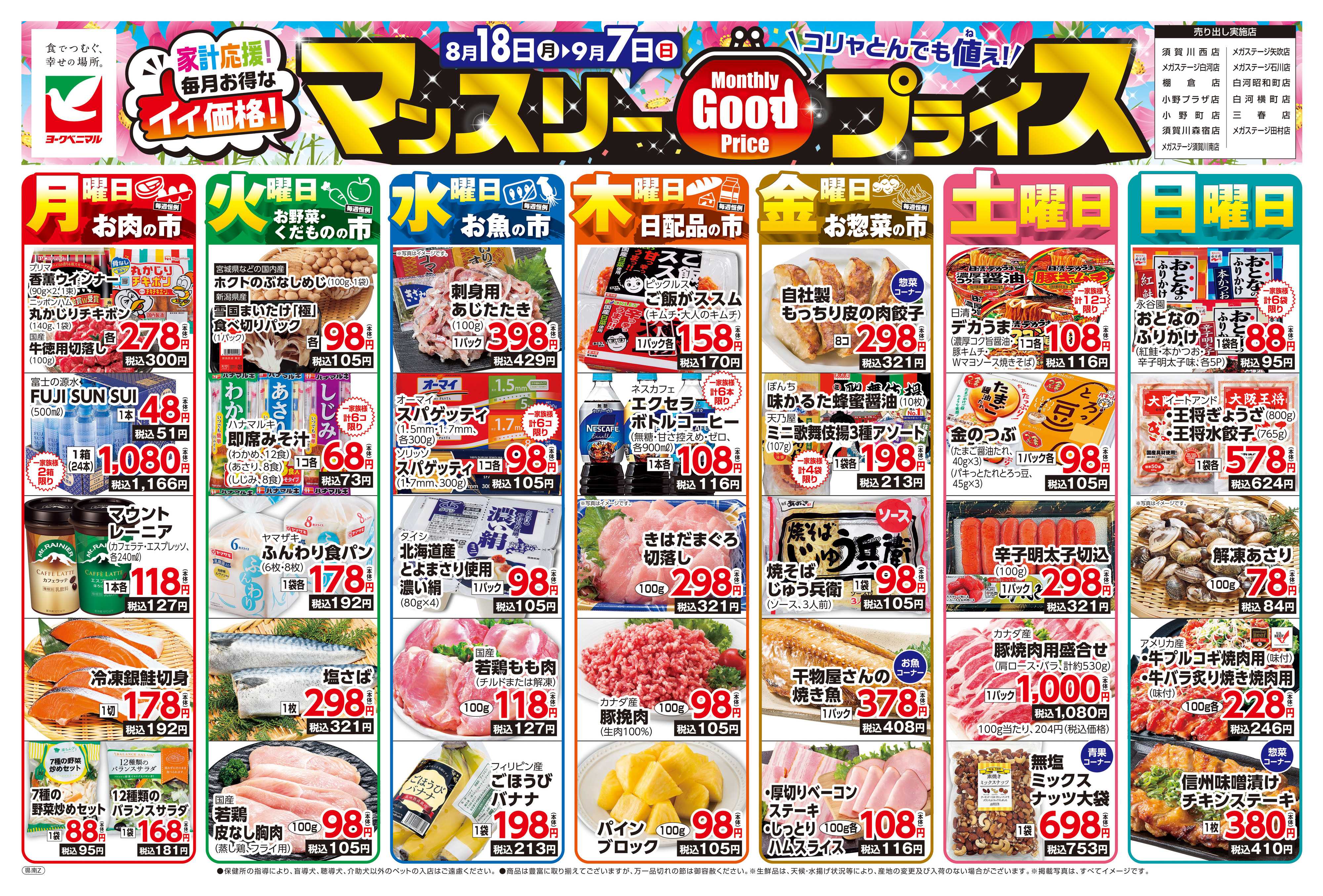 ヨークベニマル マンスリーGOODプライス