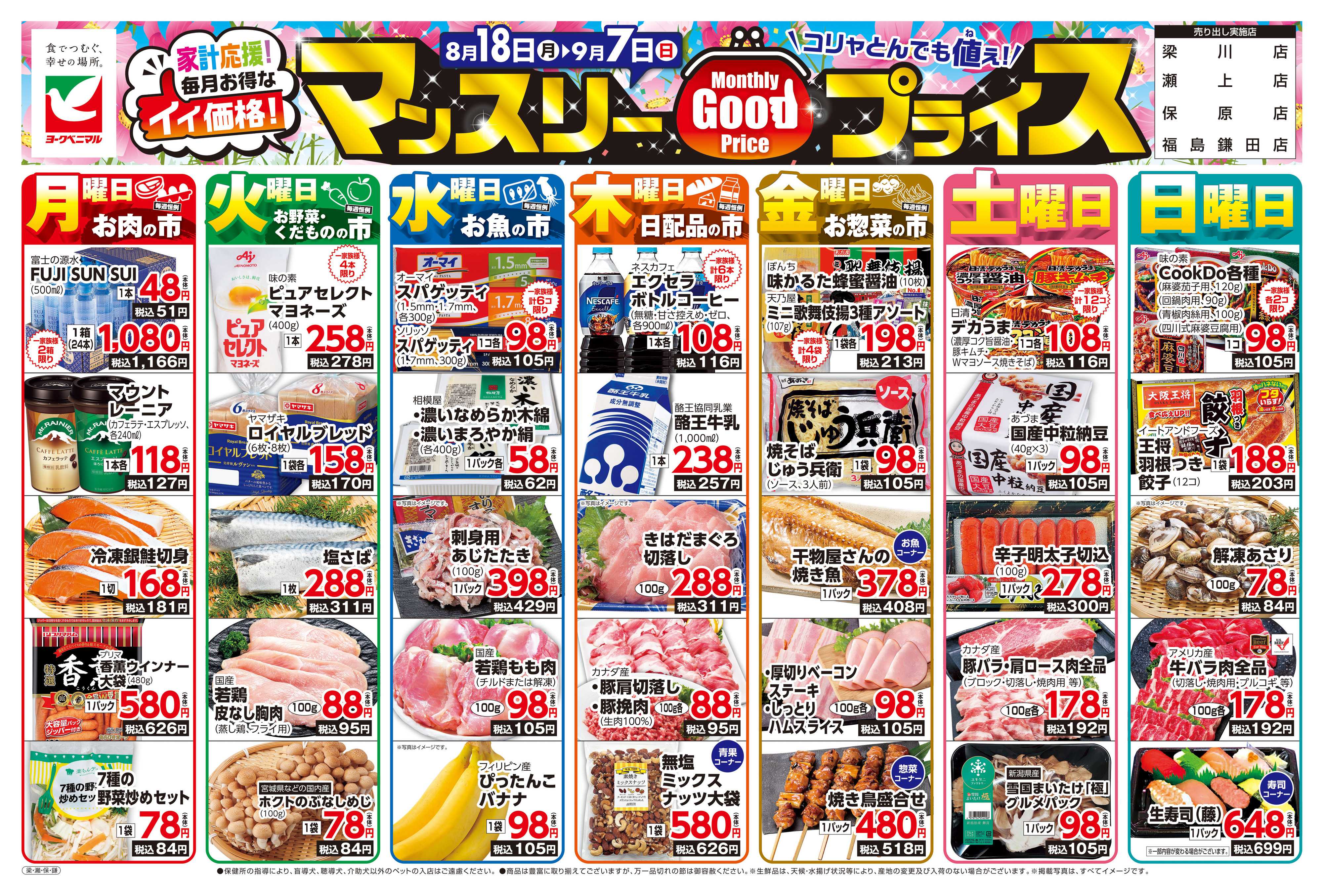 ヨークベニマル マンスリーGOODプライス