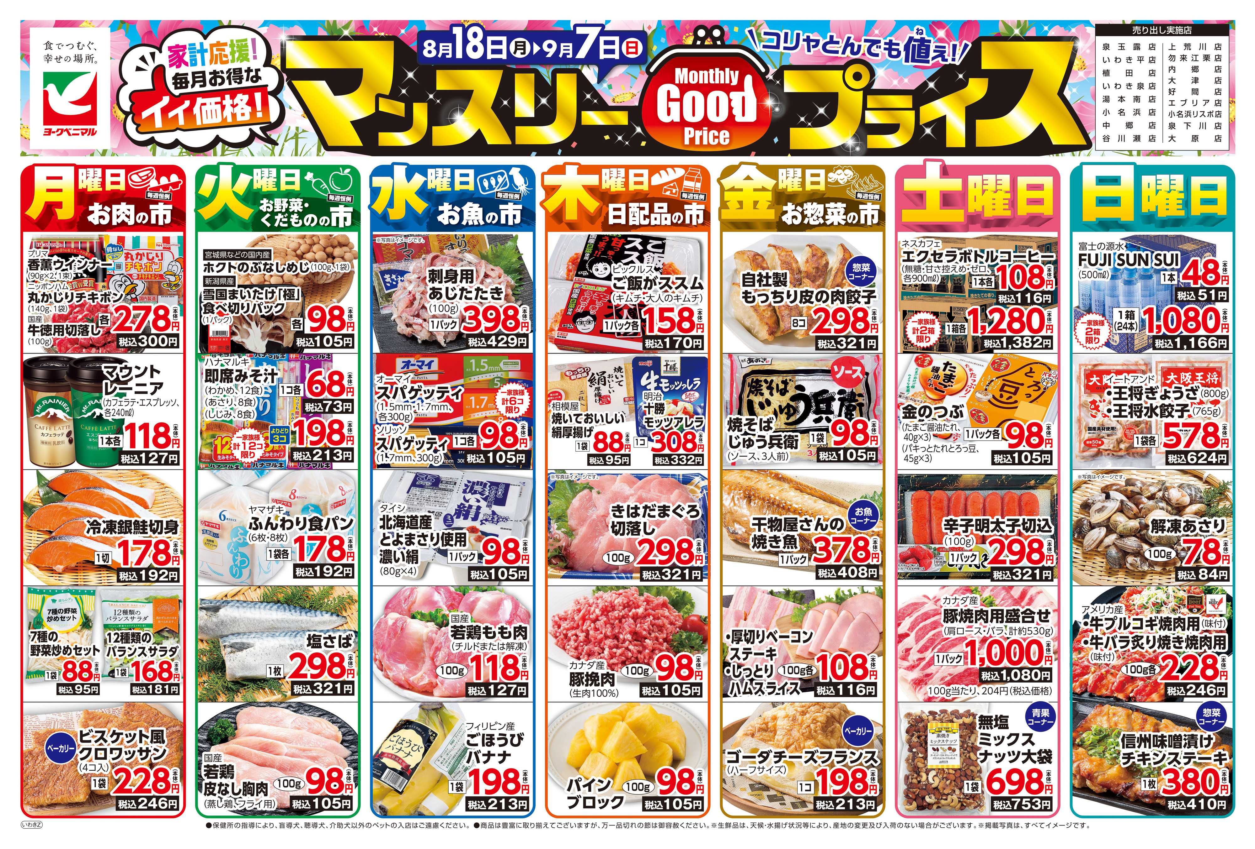 ヨークベニマル マンスリーGOODプライス