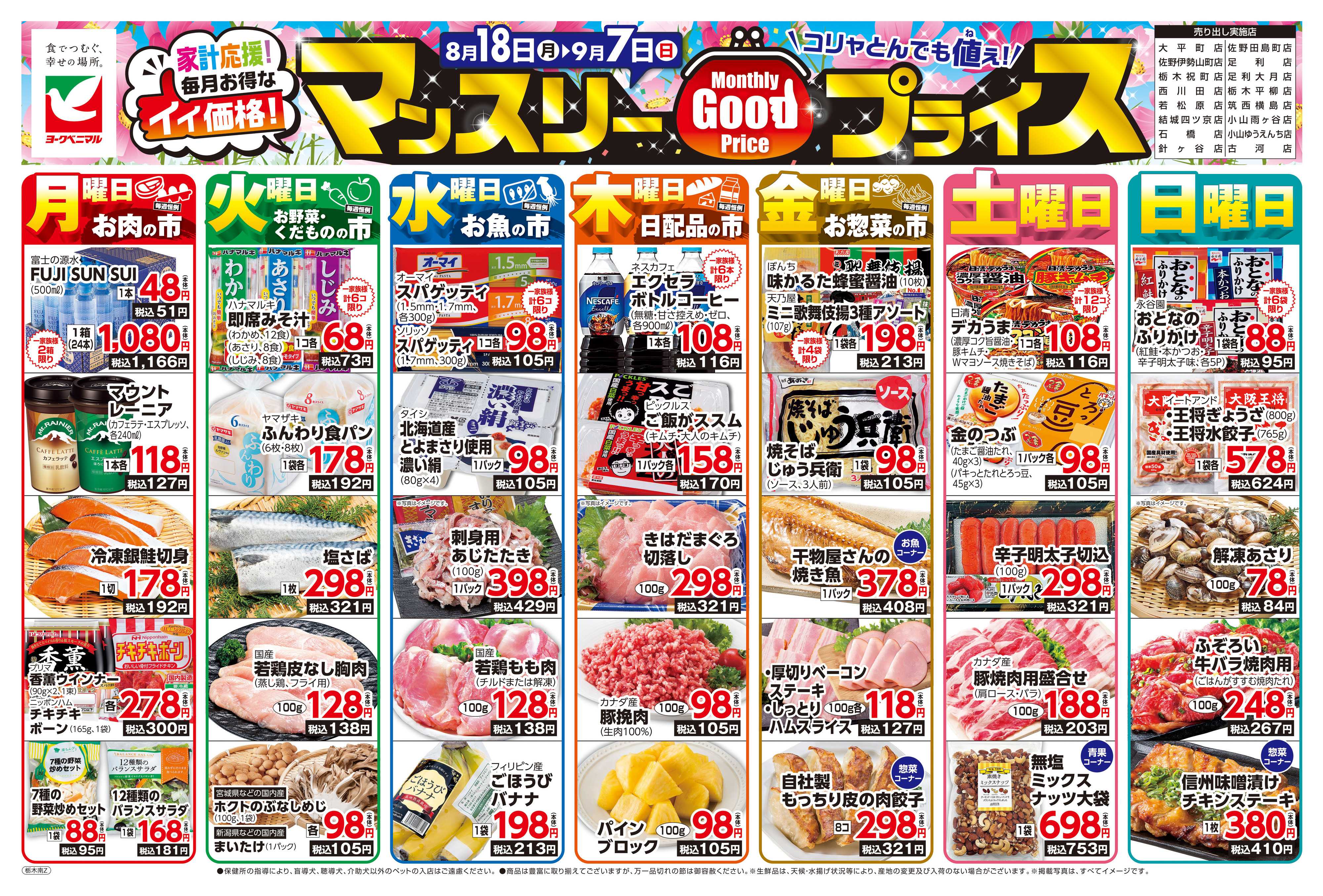 ヨークベニマル マンスリーGOODプライス