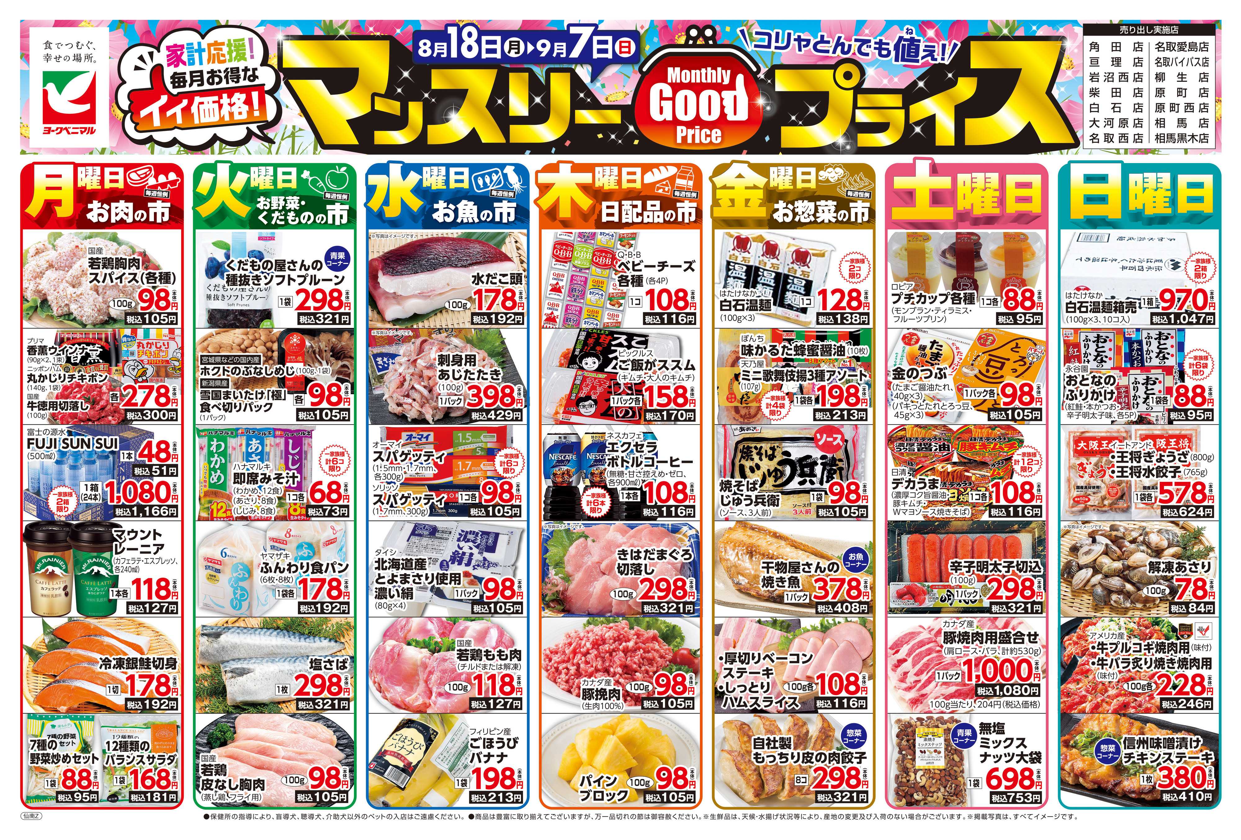 ヨークベニマル マンスリーGOODプライス