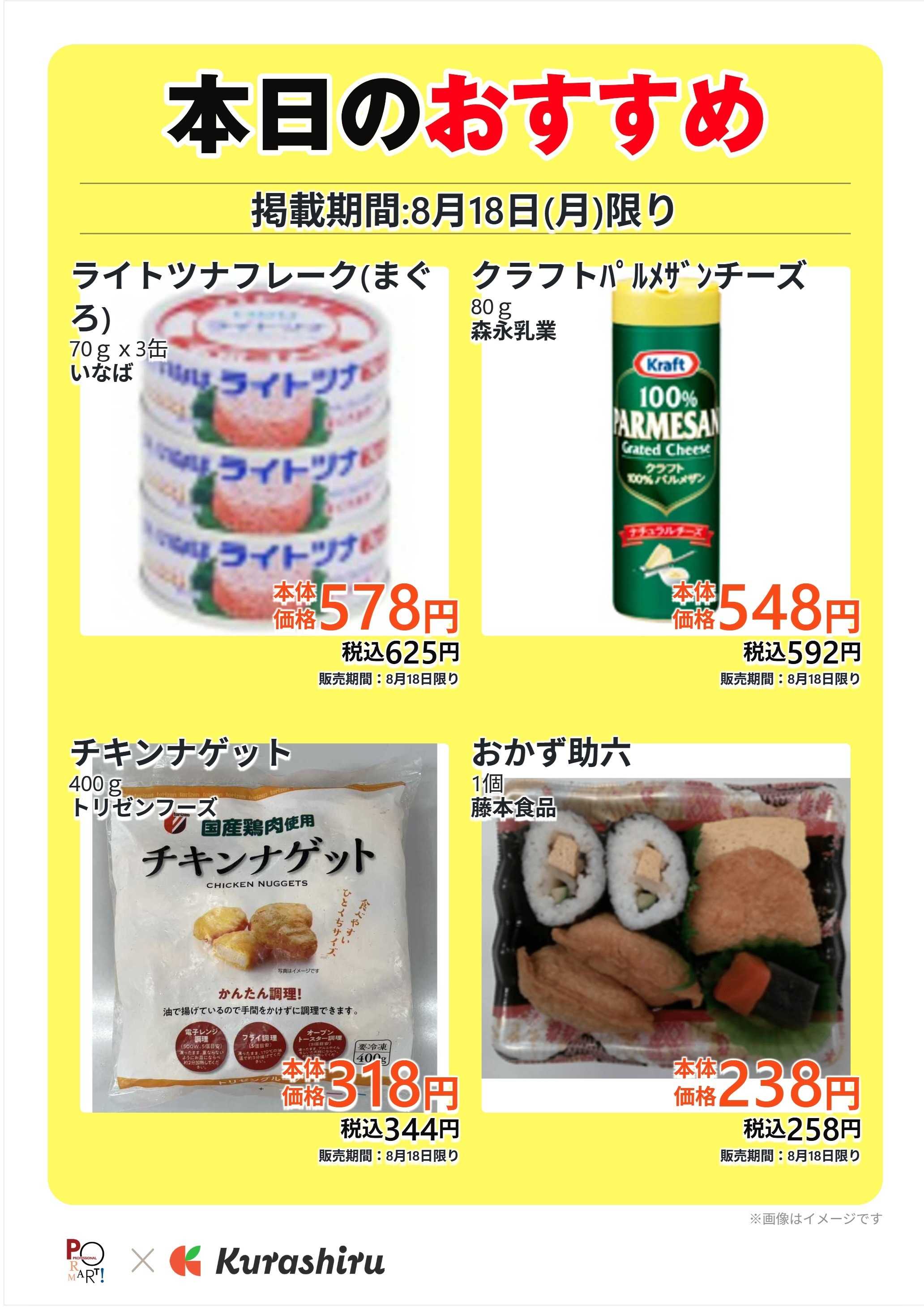 プロマート 本日のおすすめ