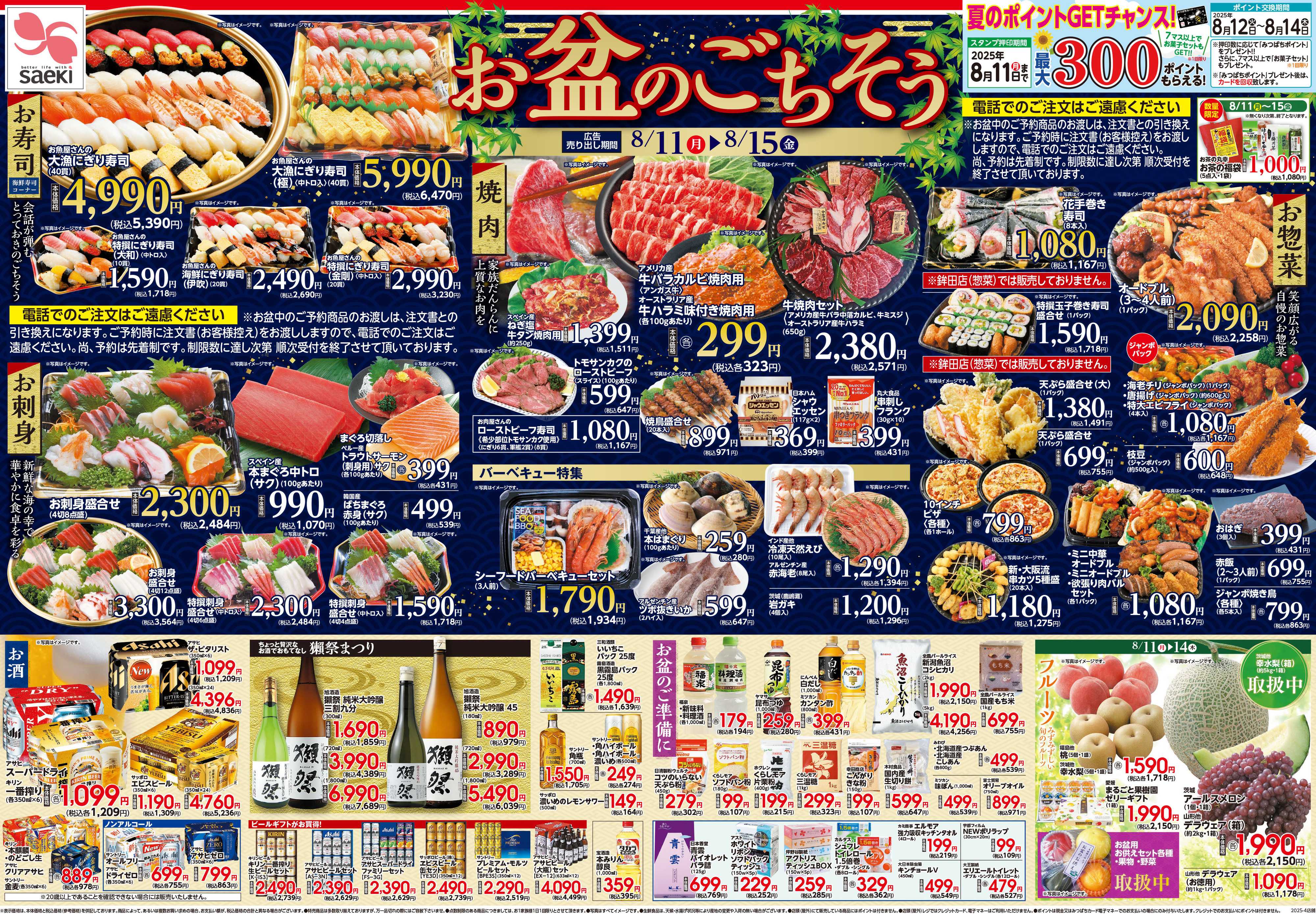 フーズマーケットさえき お盆のごちそう