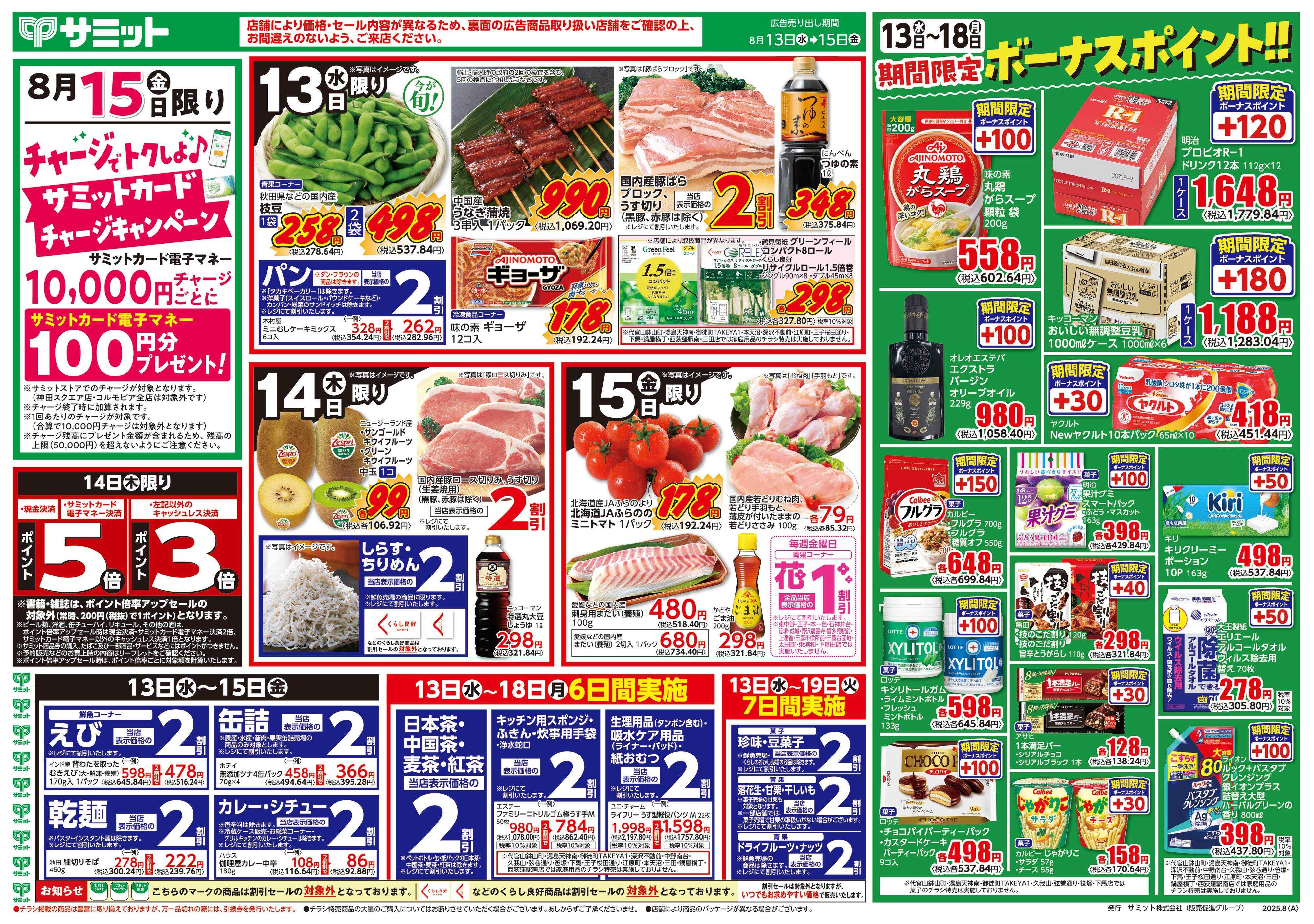 サミットストア 8月13日(水)〜8月15日(金)号