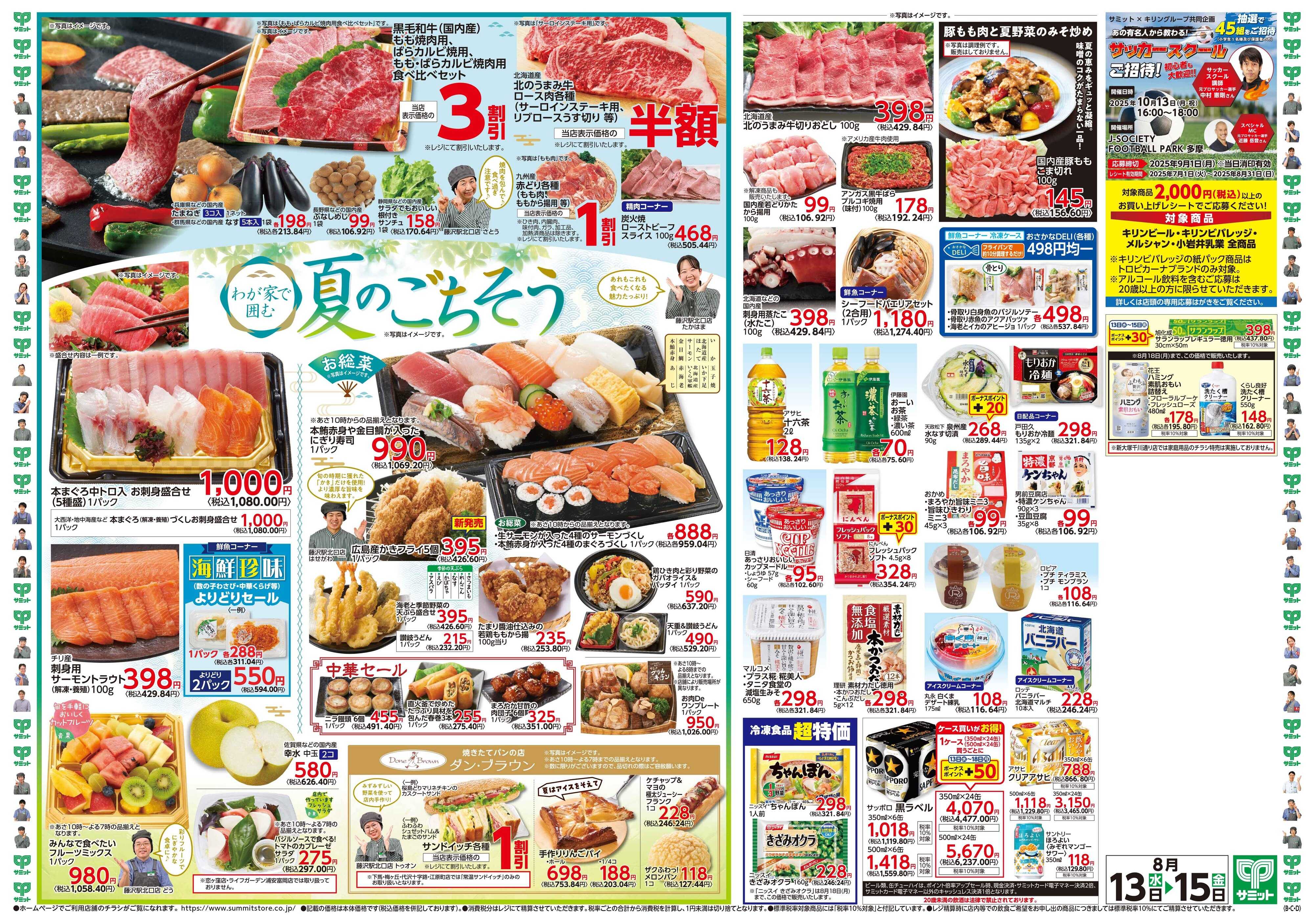 サミットストア 8月13日(水)〜8月15日(金)号