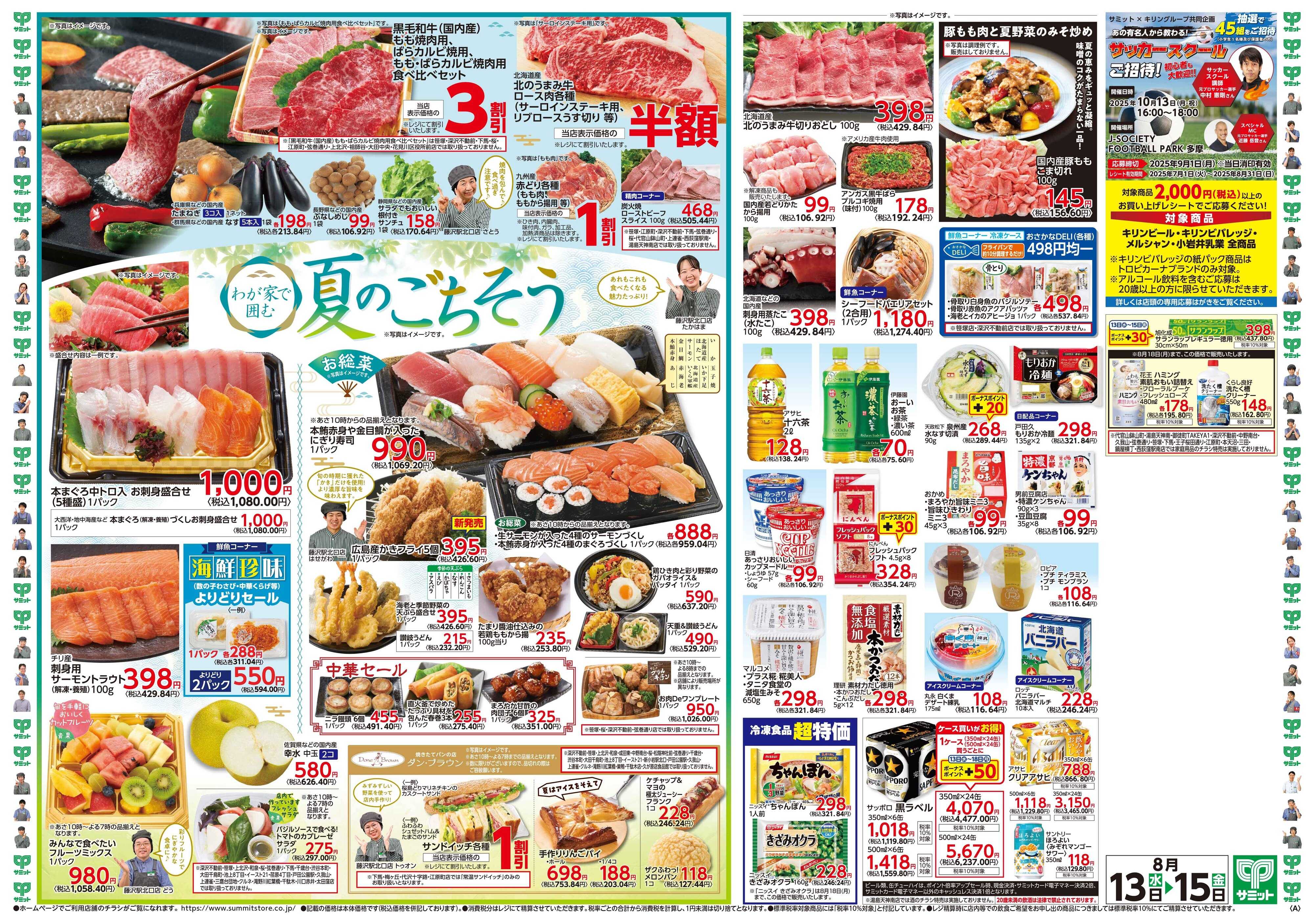 サミットストア 8月13日(水)〜8月15日(金)号