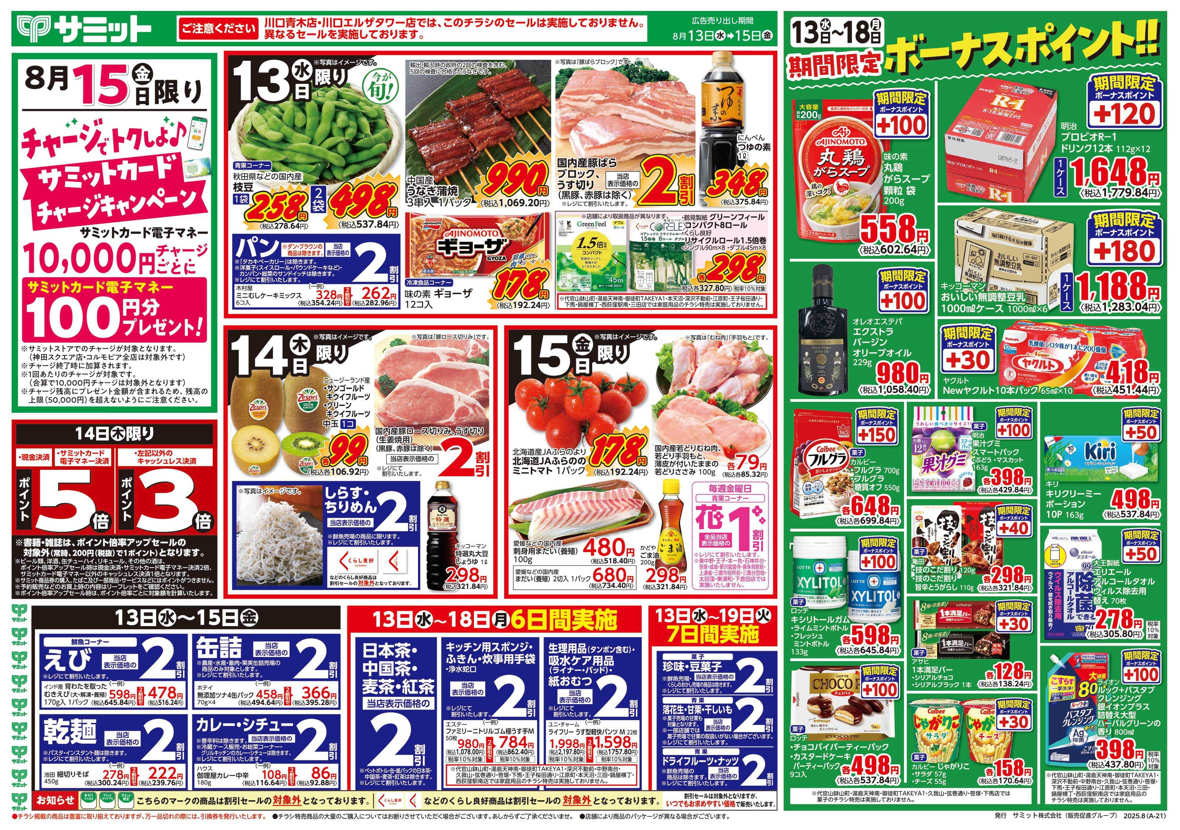 サミットストア 8月13日(水)〜8月15日(金)号