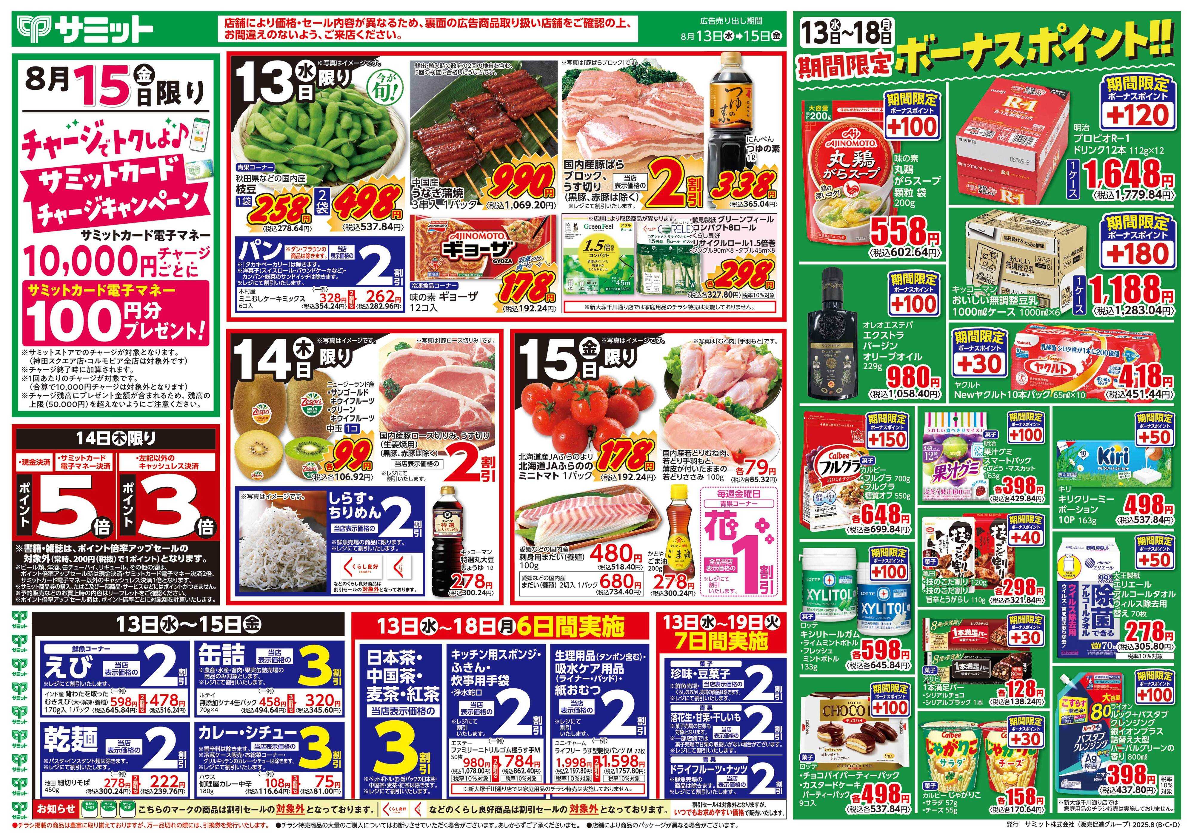 サミットストア 8月13日(水)〜8月15日(金)号