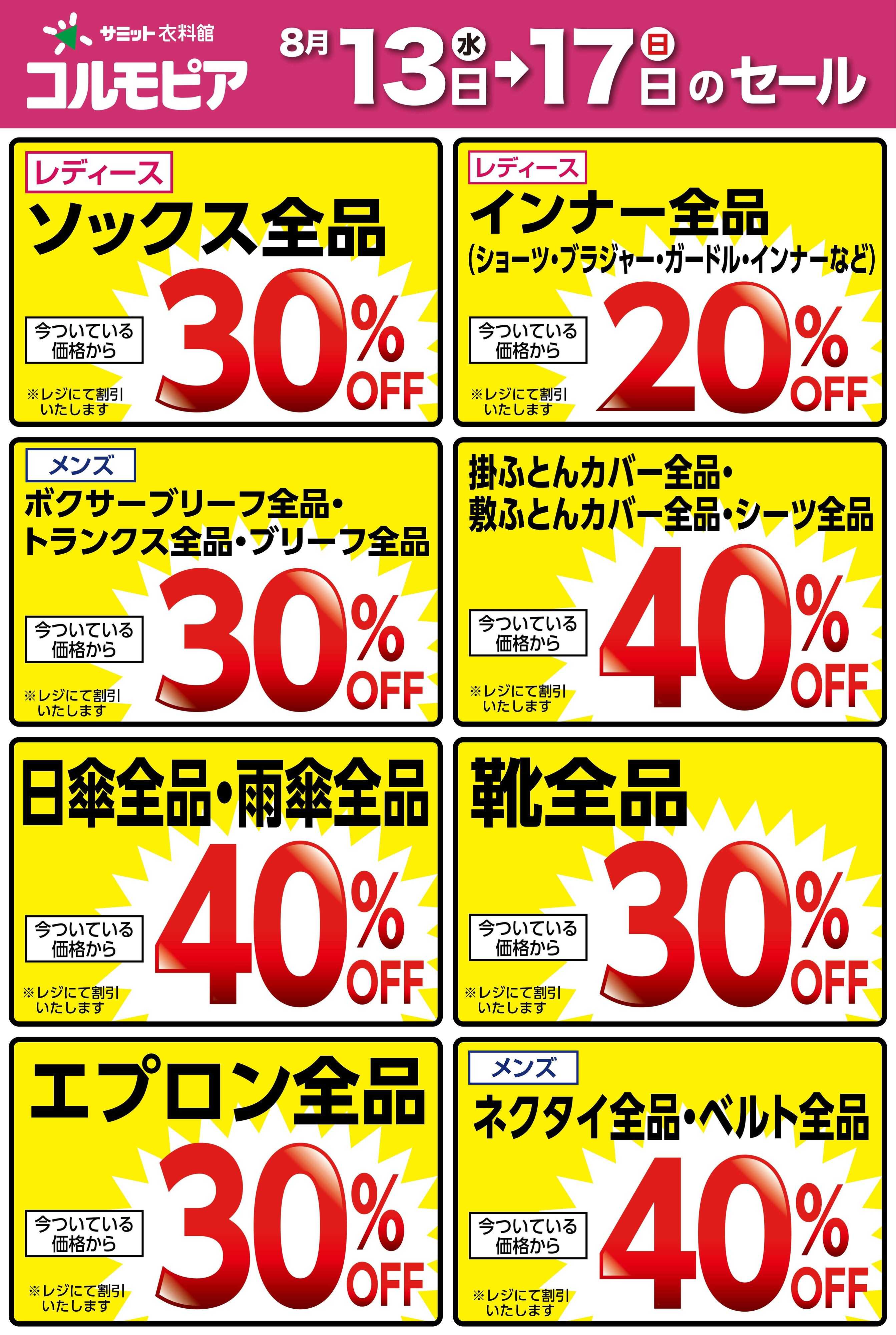 サミットストア 8月13日(水)〜8月17日(日)号
