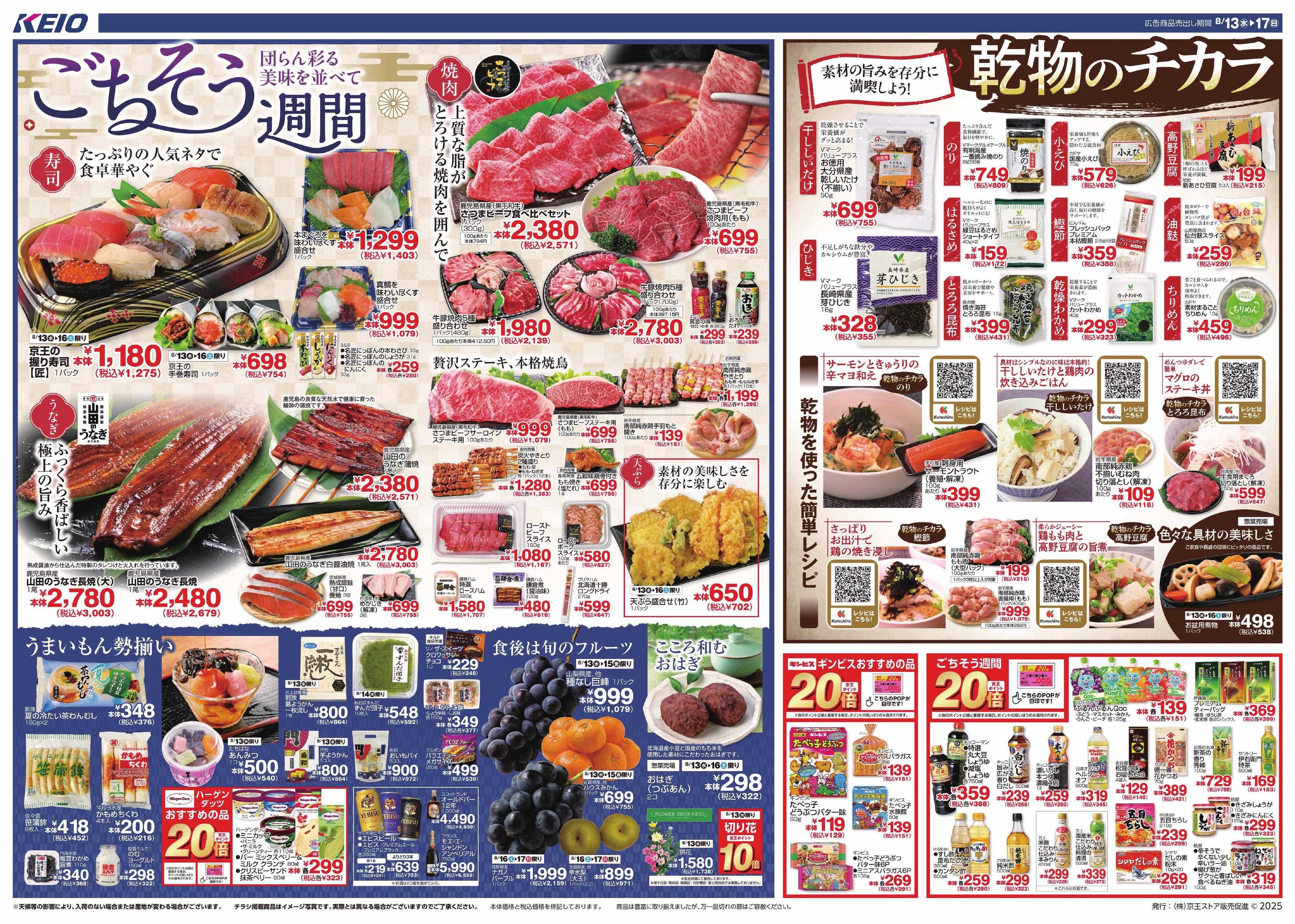 京王ストア ごちそう週間