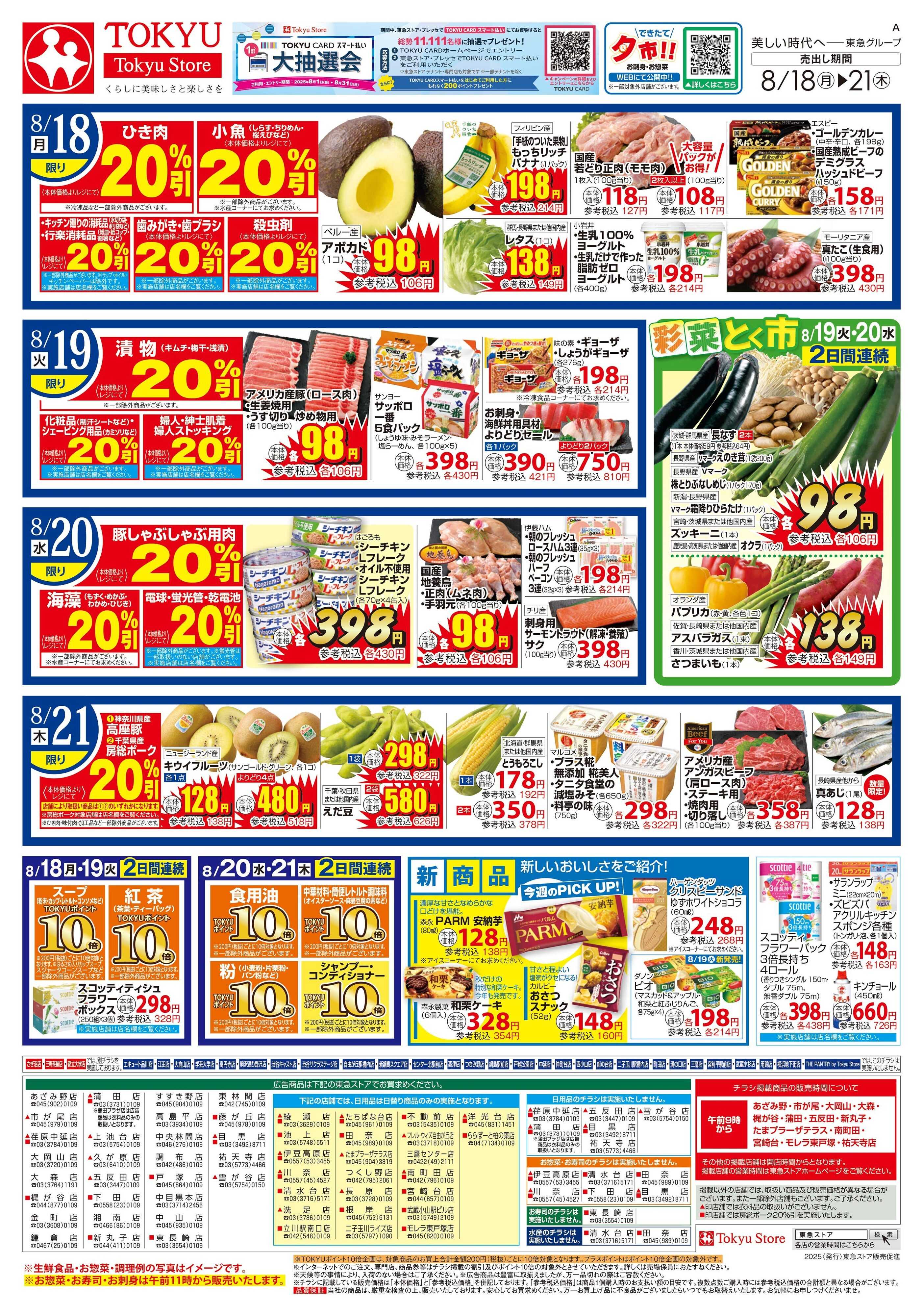 東急ストア 8月18日東急ストアチラシ配信用