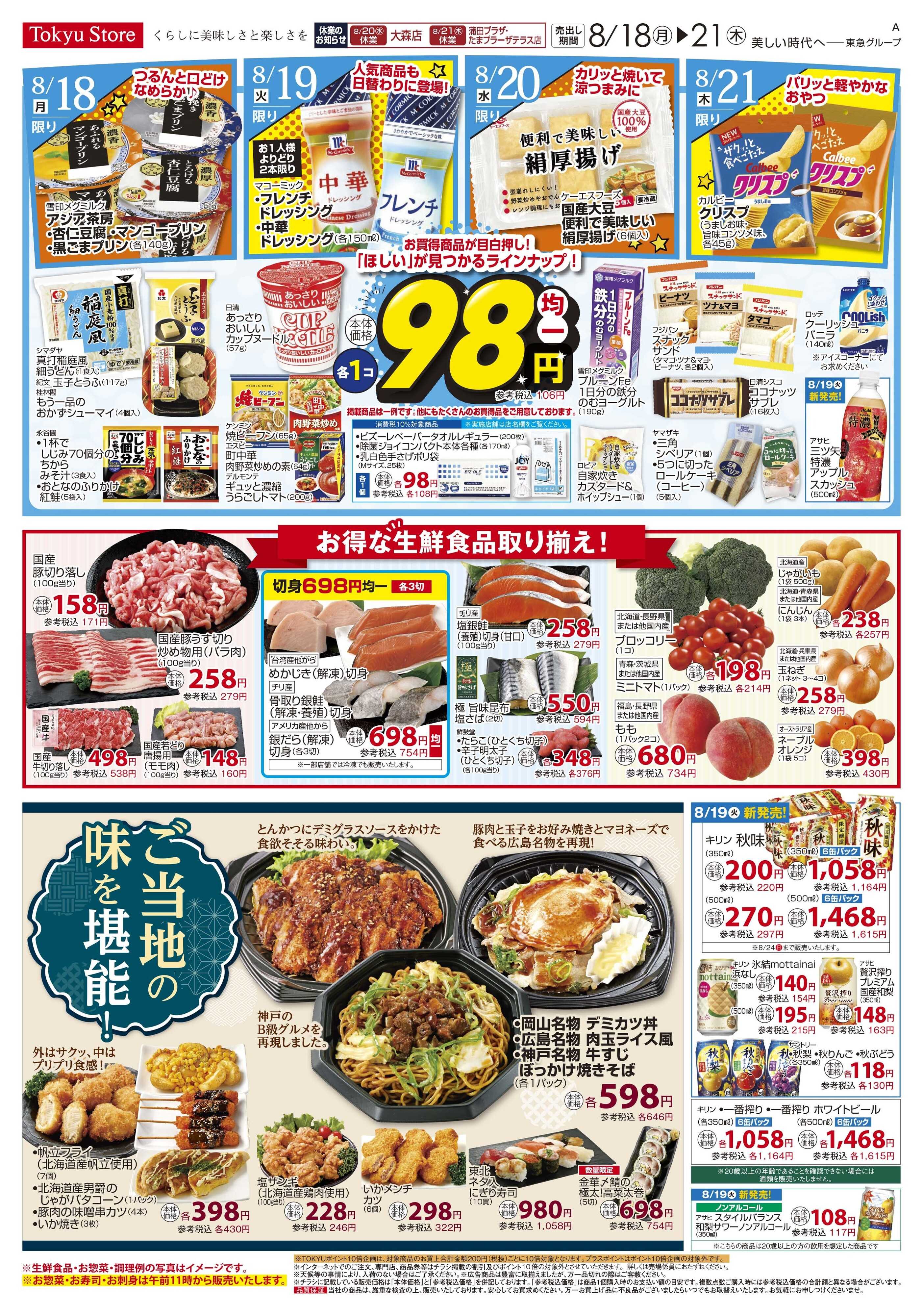 東急ストア 8月18日東急ストアチラシ配信用