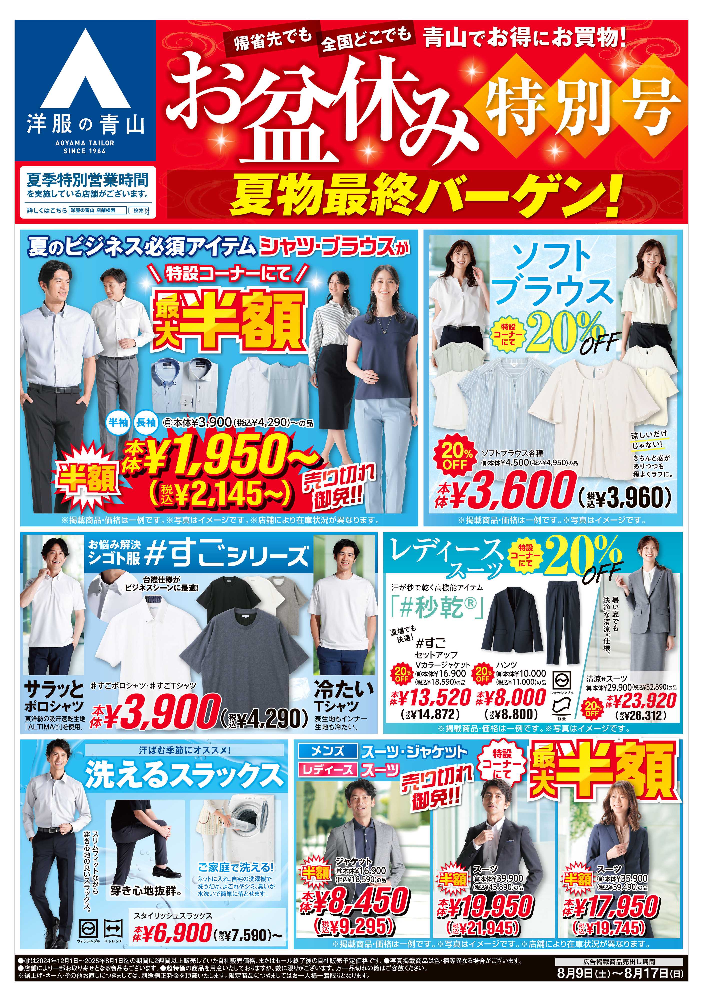 洋服の青山 お盆休み特別号/お盆フォーマルフェア