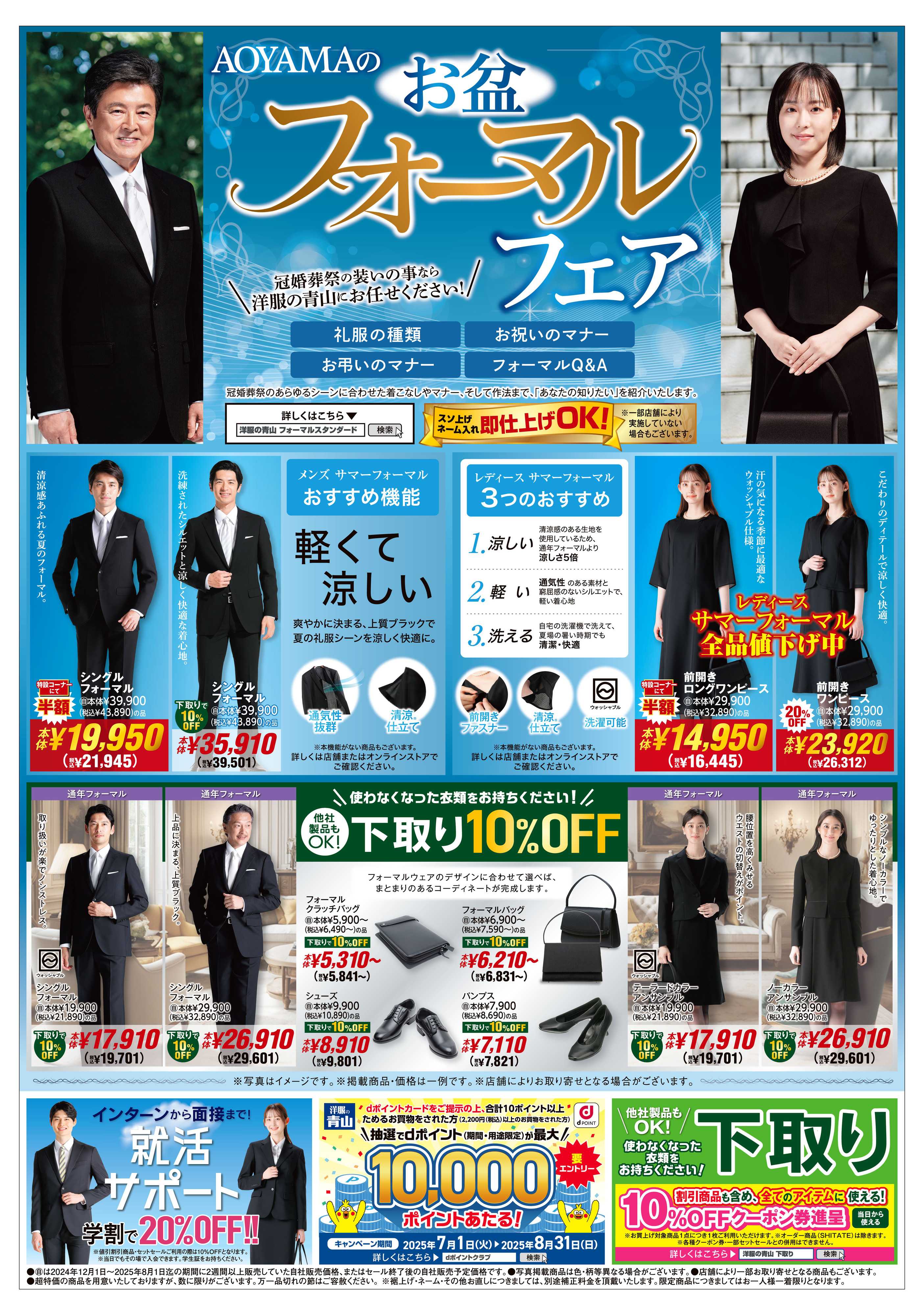 洋服の青山 お盆休み特別号/お盆フォーマルフェア