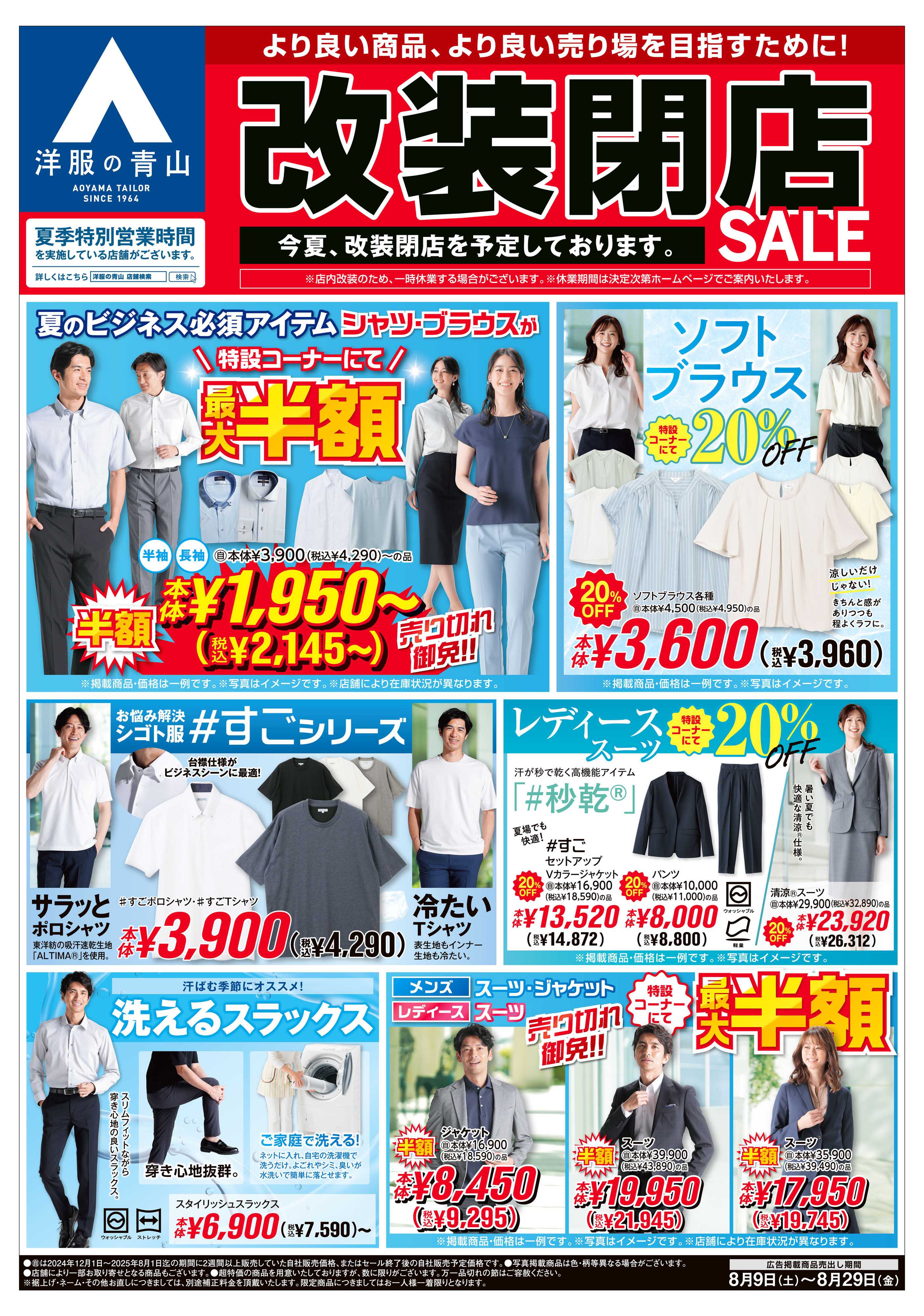 洋服の青山 改装閉店セール/お盆フォーマルフェア