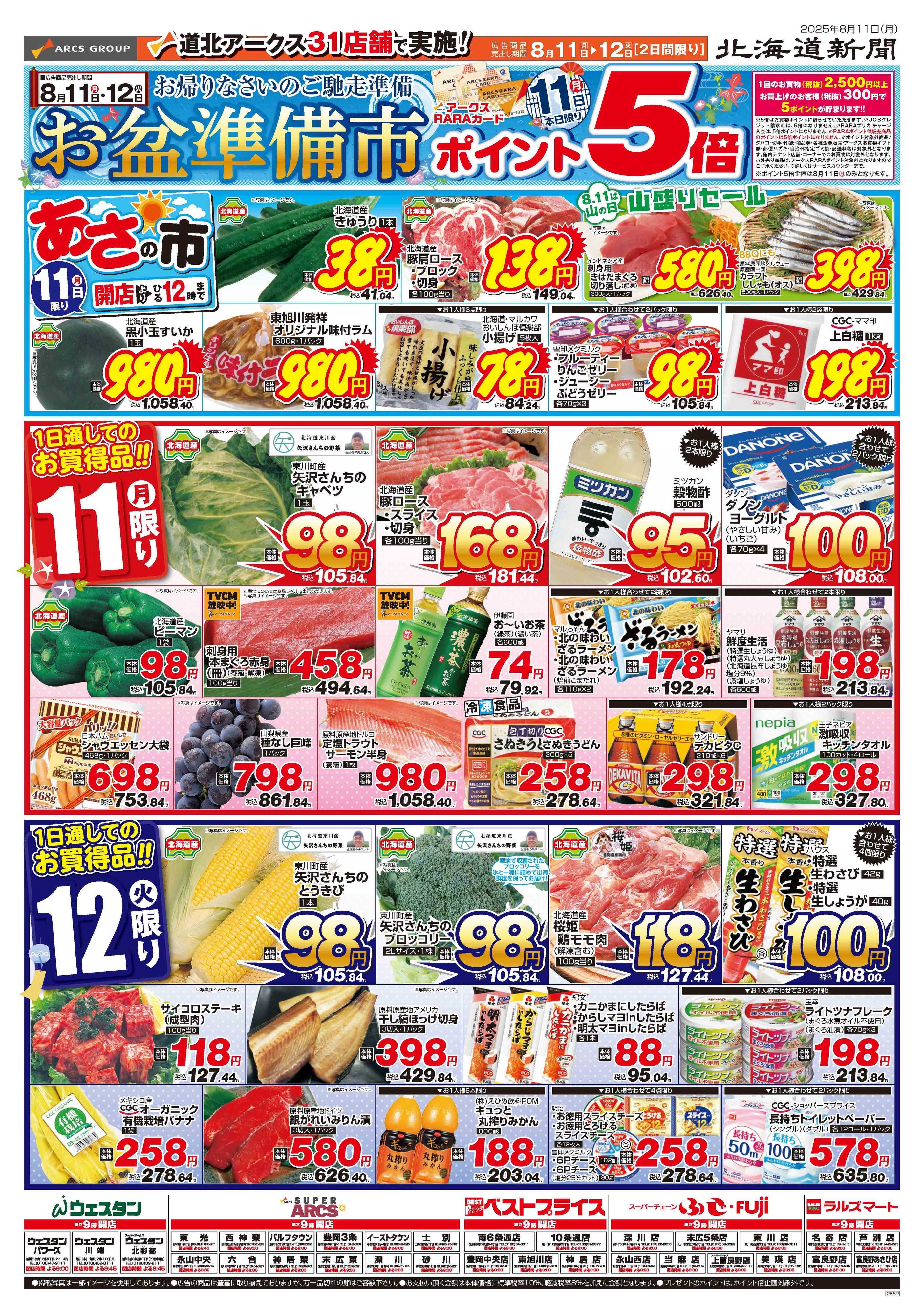 ラルズマート 8月11.12日　お盆準備市　ポイント5倍