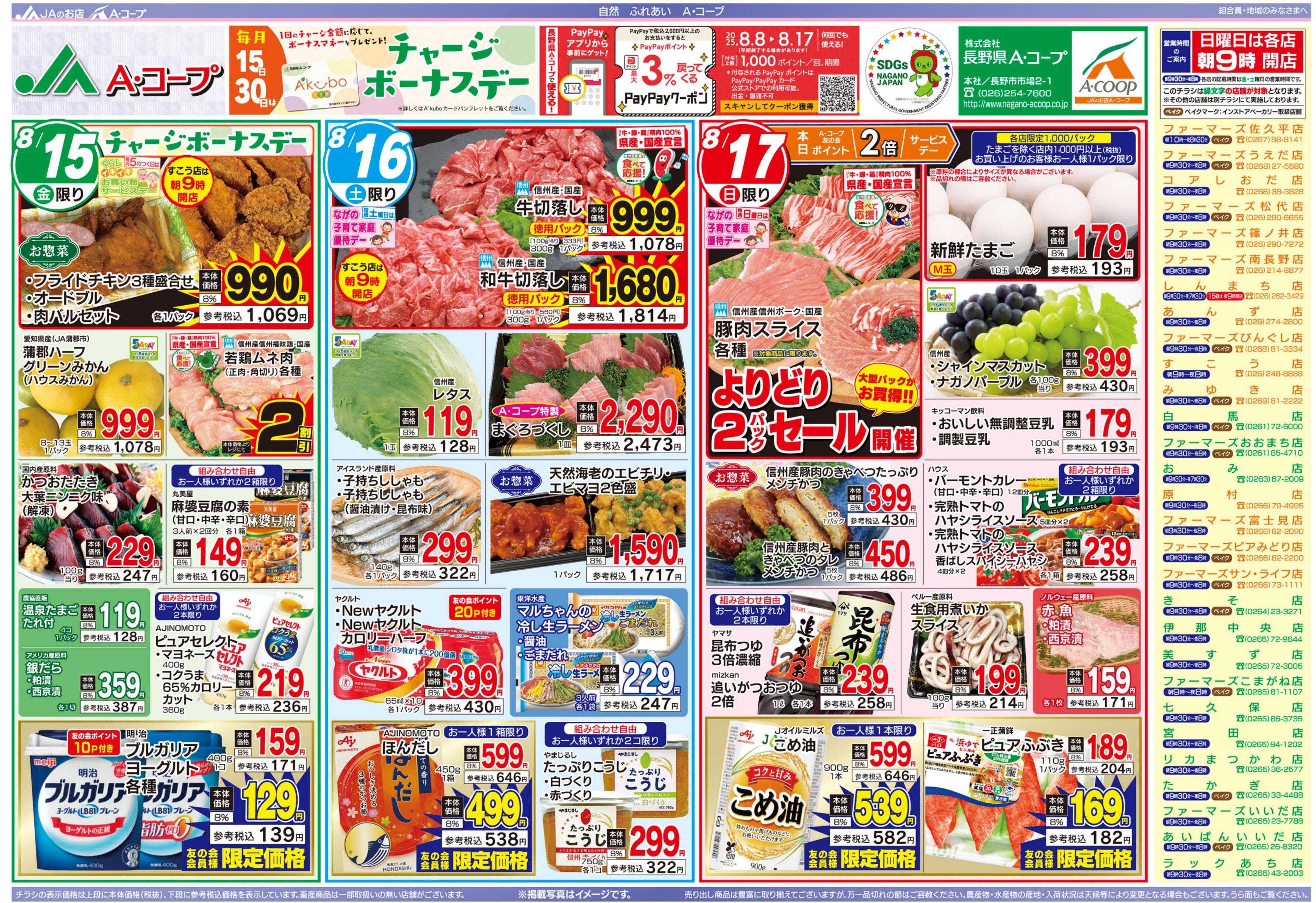 長野県A・コープ 8月15日（金）～8月17日（日）