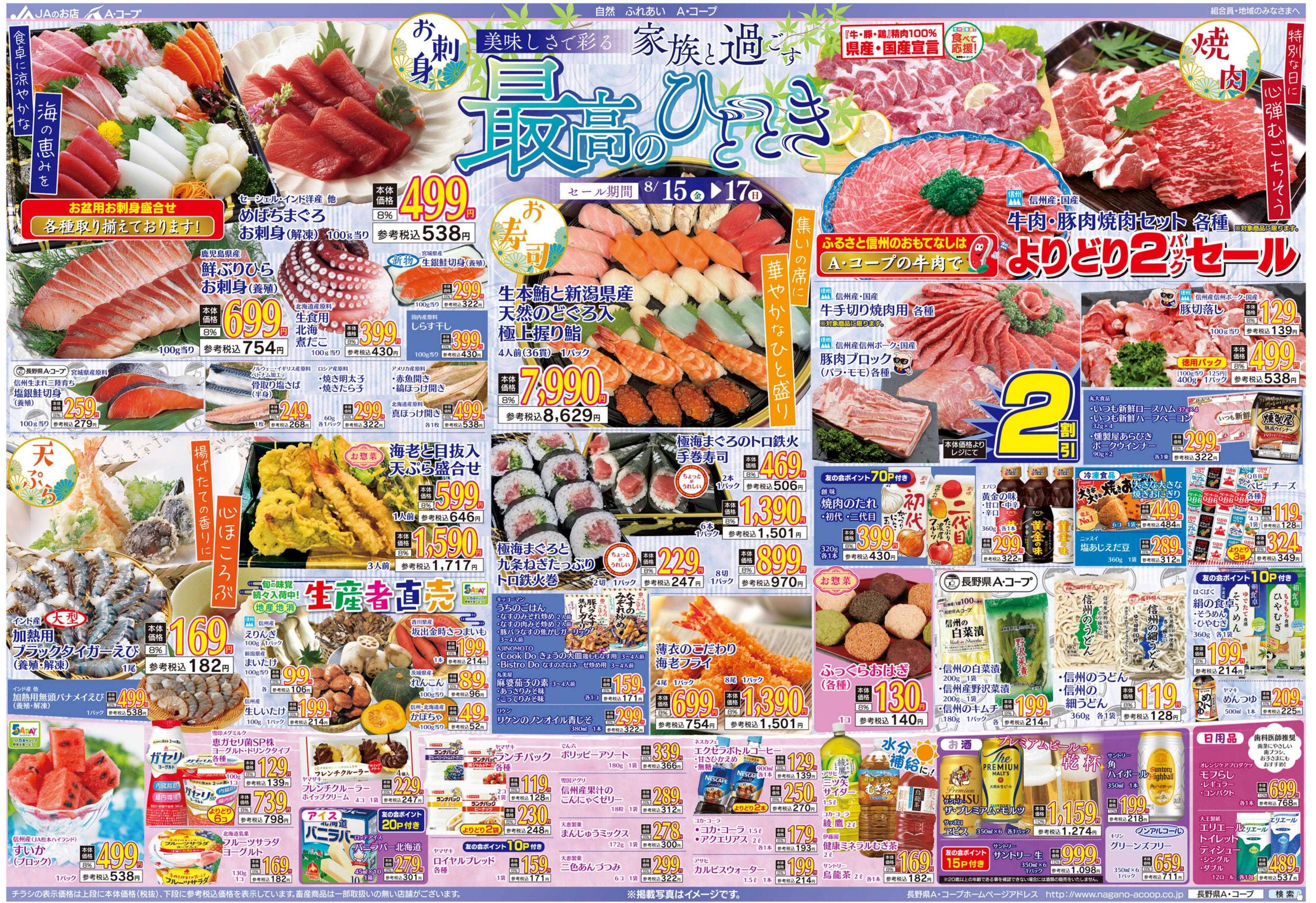 長野県A・コープ 8月15日（金）～8月17日（日）