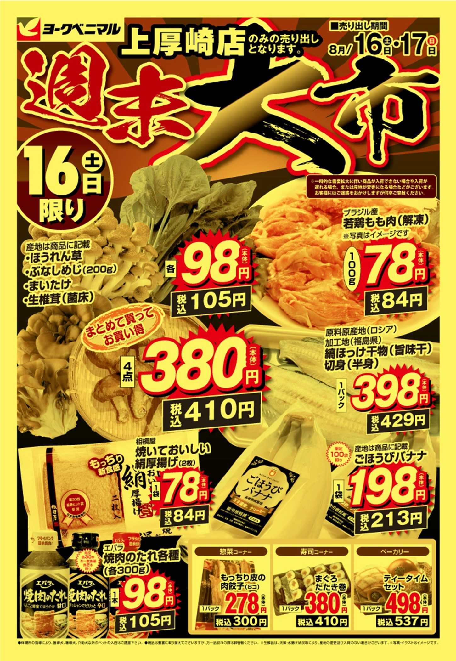 ヨークベニマル 週末大市