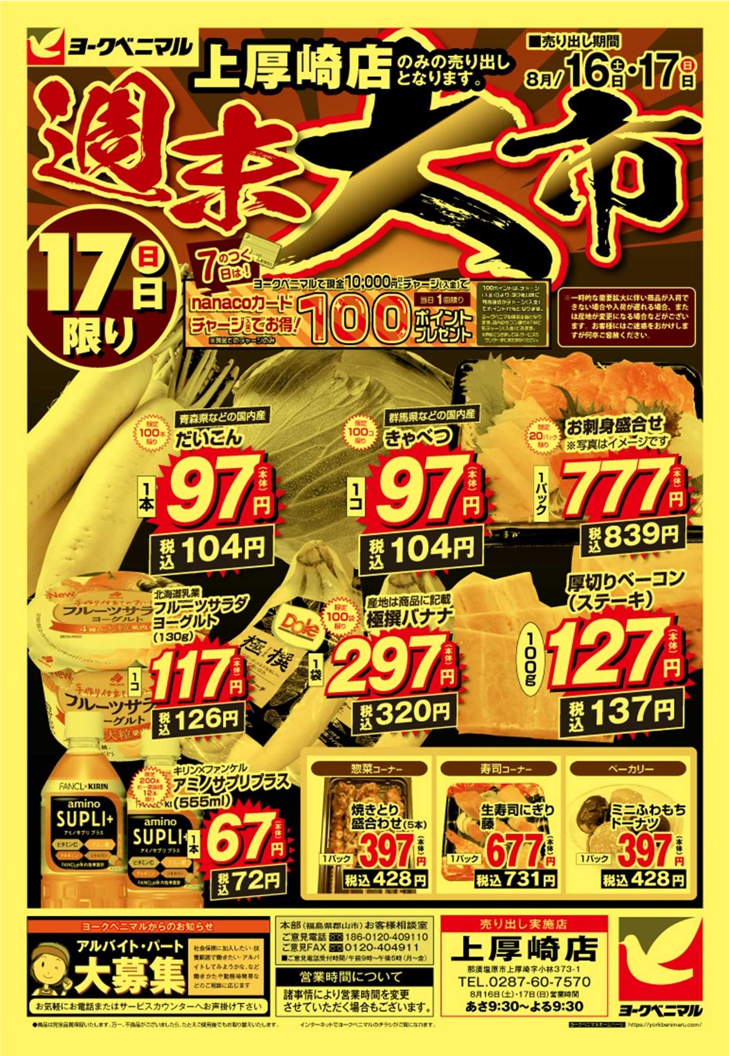 ヨークベニマル 週末大市