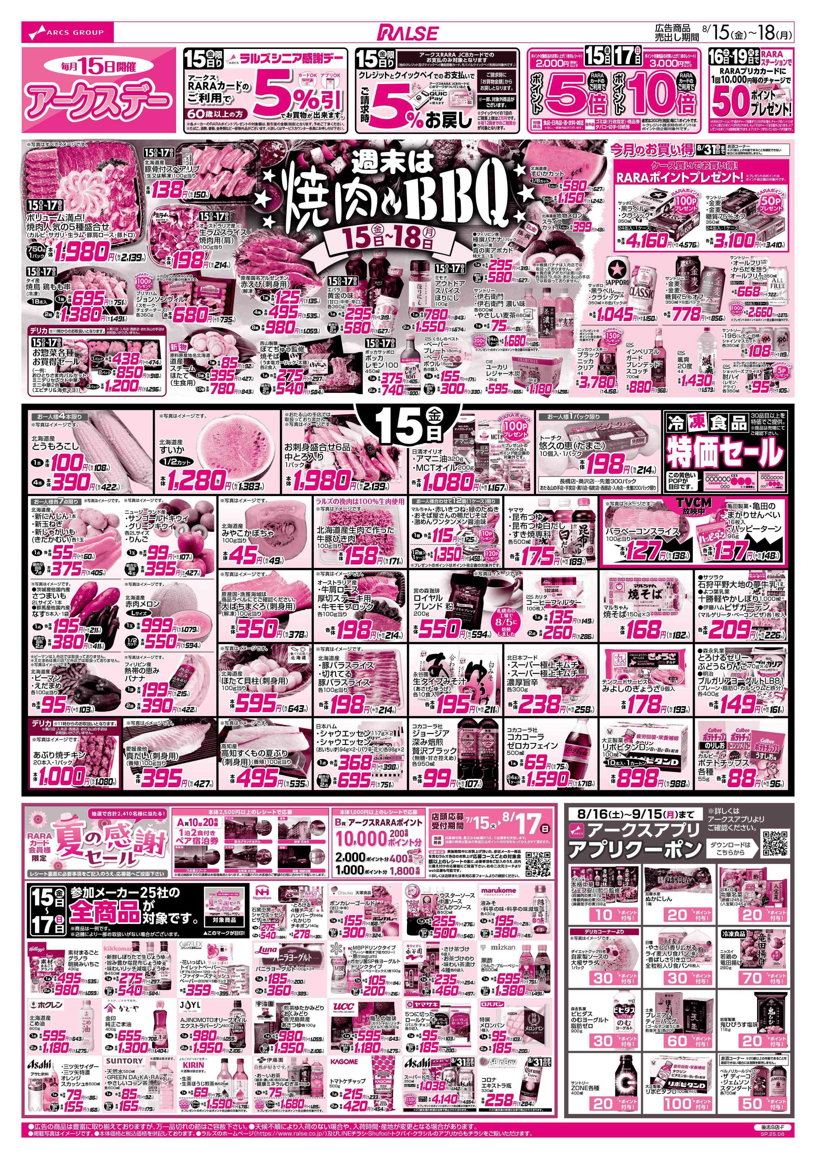 ラルズマート 8/15-18 アークスデー/焼肉＆BBQ/フローズンフードフェア