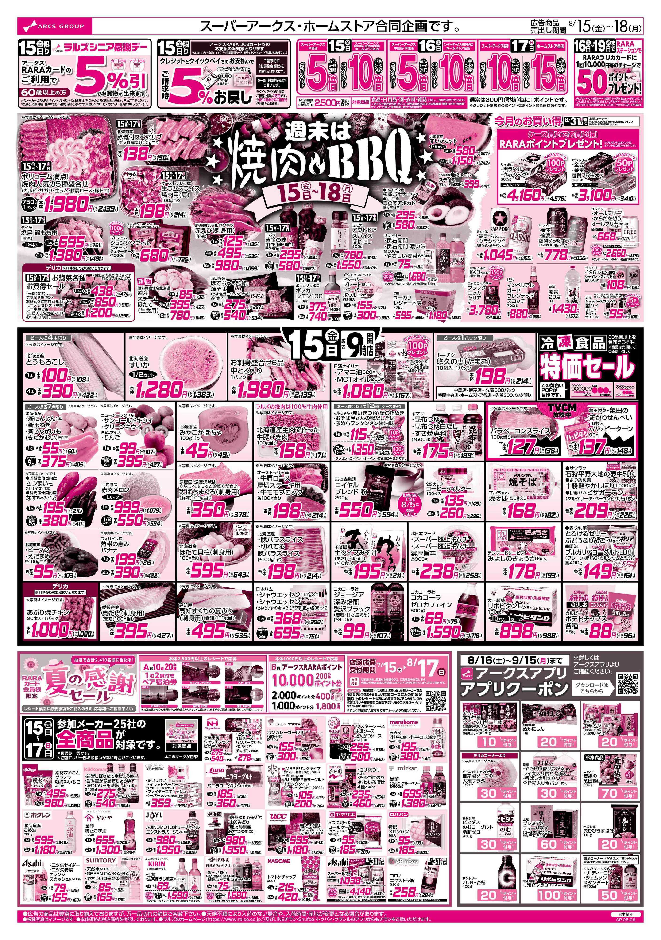 ホームストア 8/15-18 アークスデー/焼肉＆BBQ/フローズンフードフェア