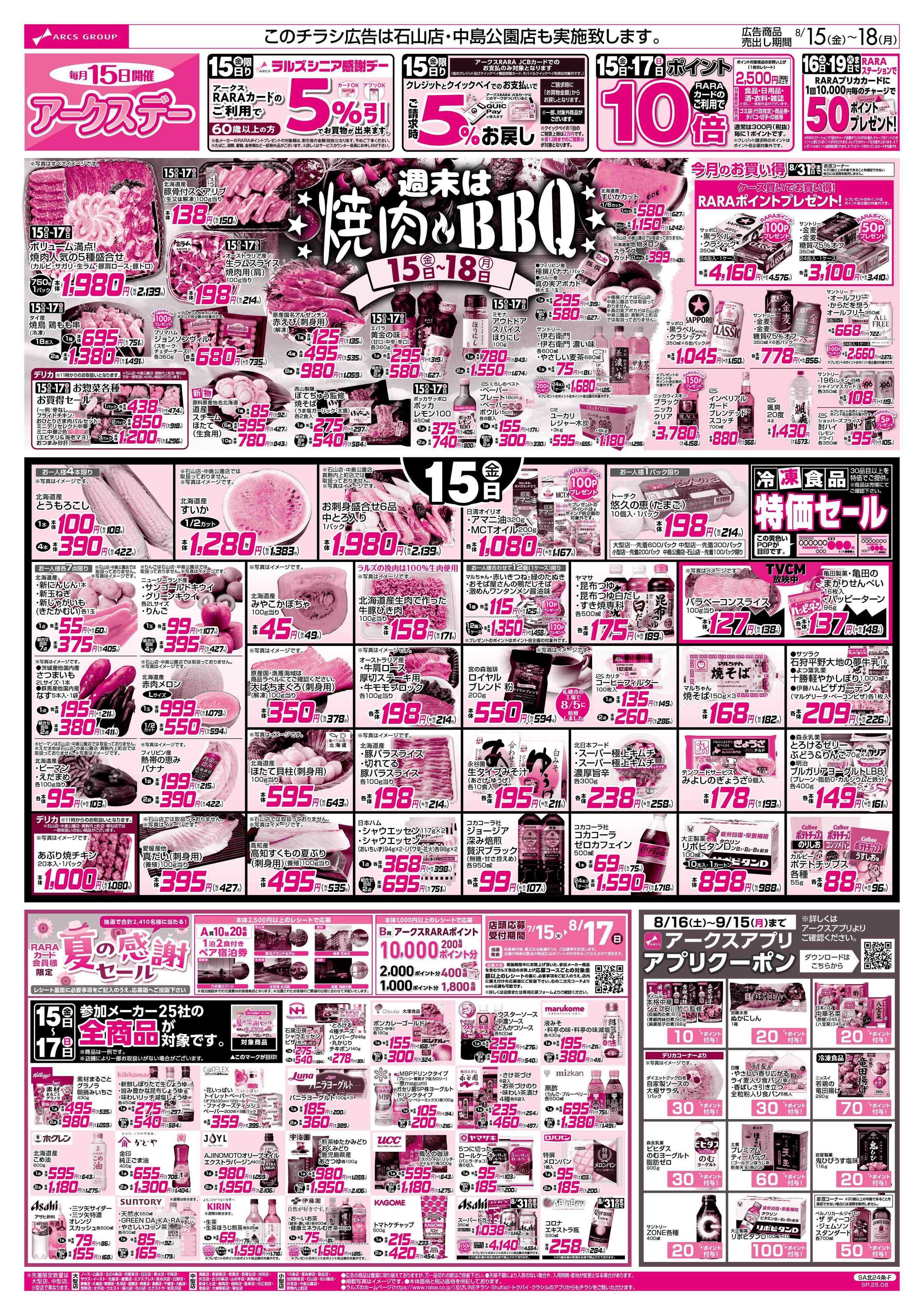 ラルズマート 8/15-18 アークスデー/焼肉＆BBQ/フローズンフードフェア