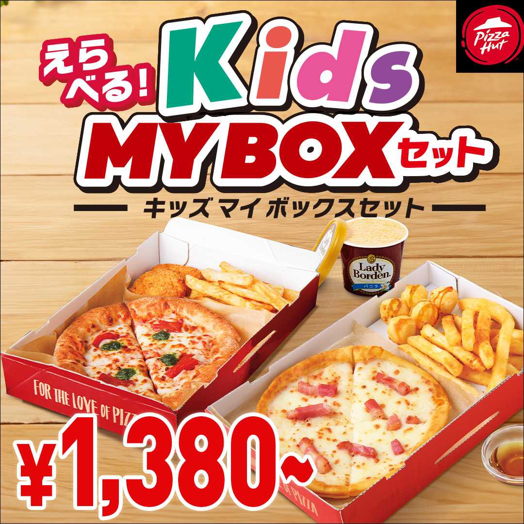 ピザハット Kids MyBox