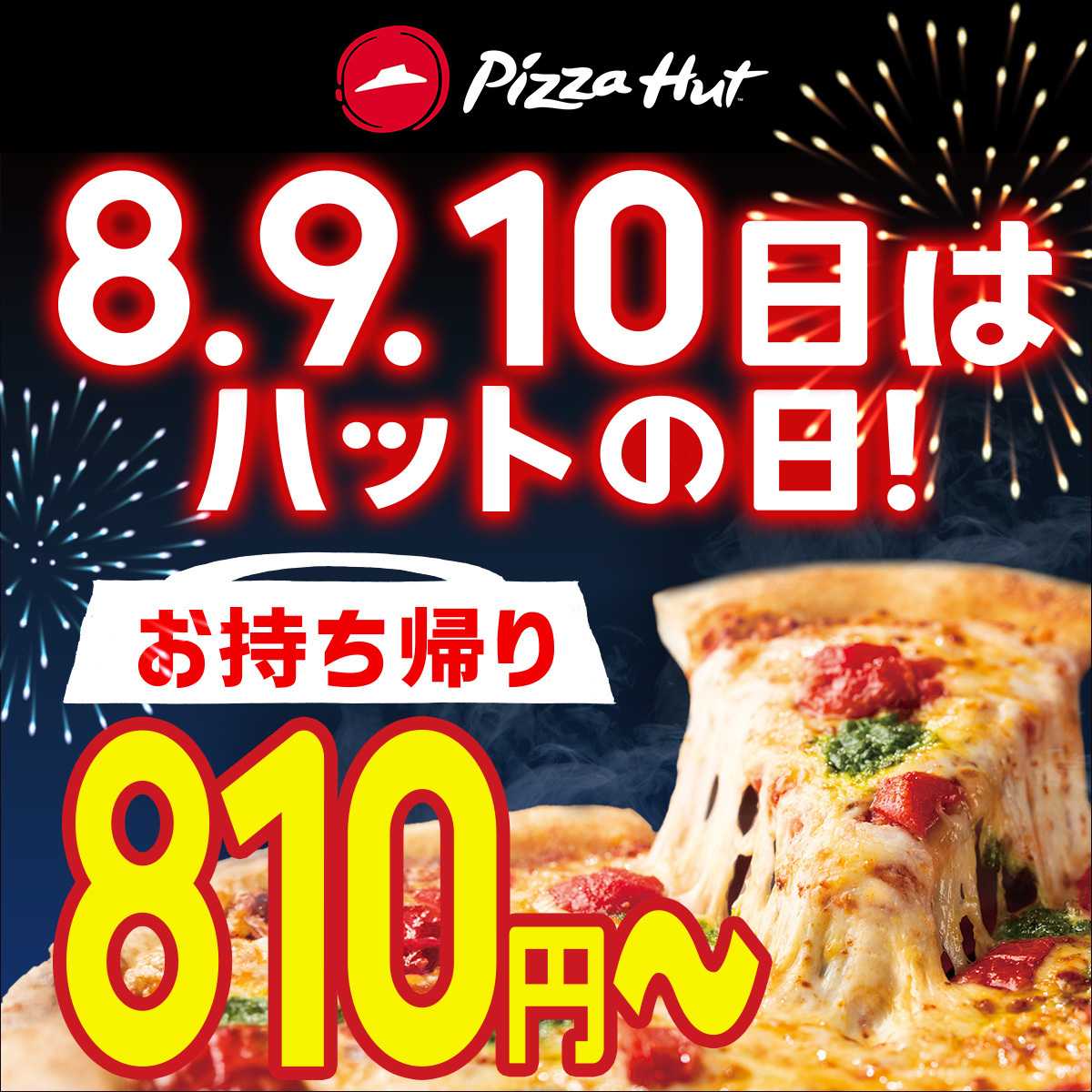 ピザハット 本日はハットの日！