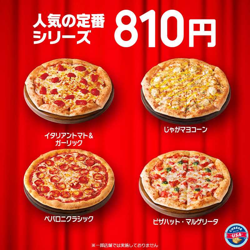 ピザハット 本日はハットの日！