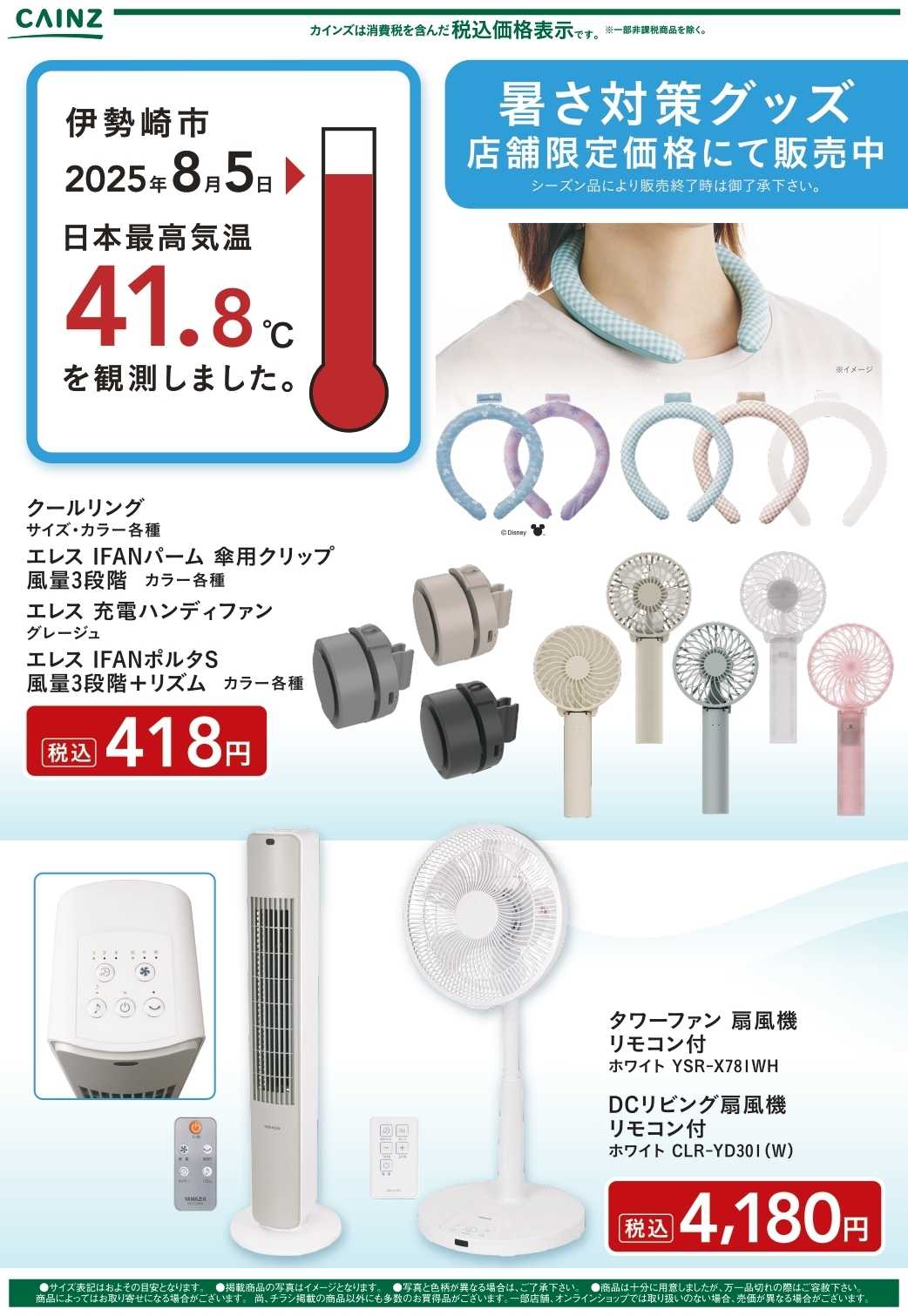 カインズ 暑さ対策グッズ　8/9号