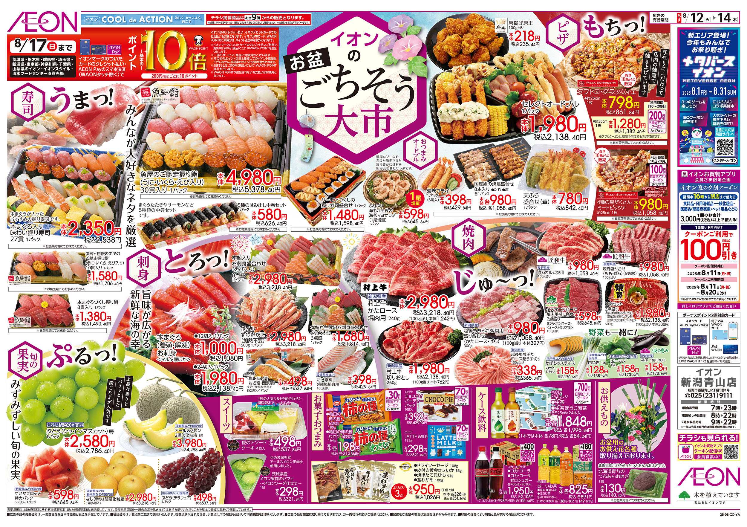 イオン 8/12号　お盆ごちそう大市：表面