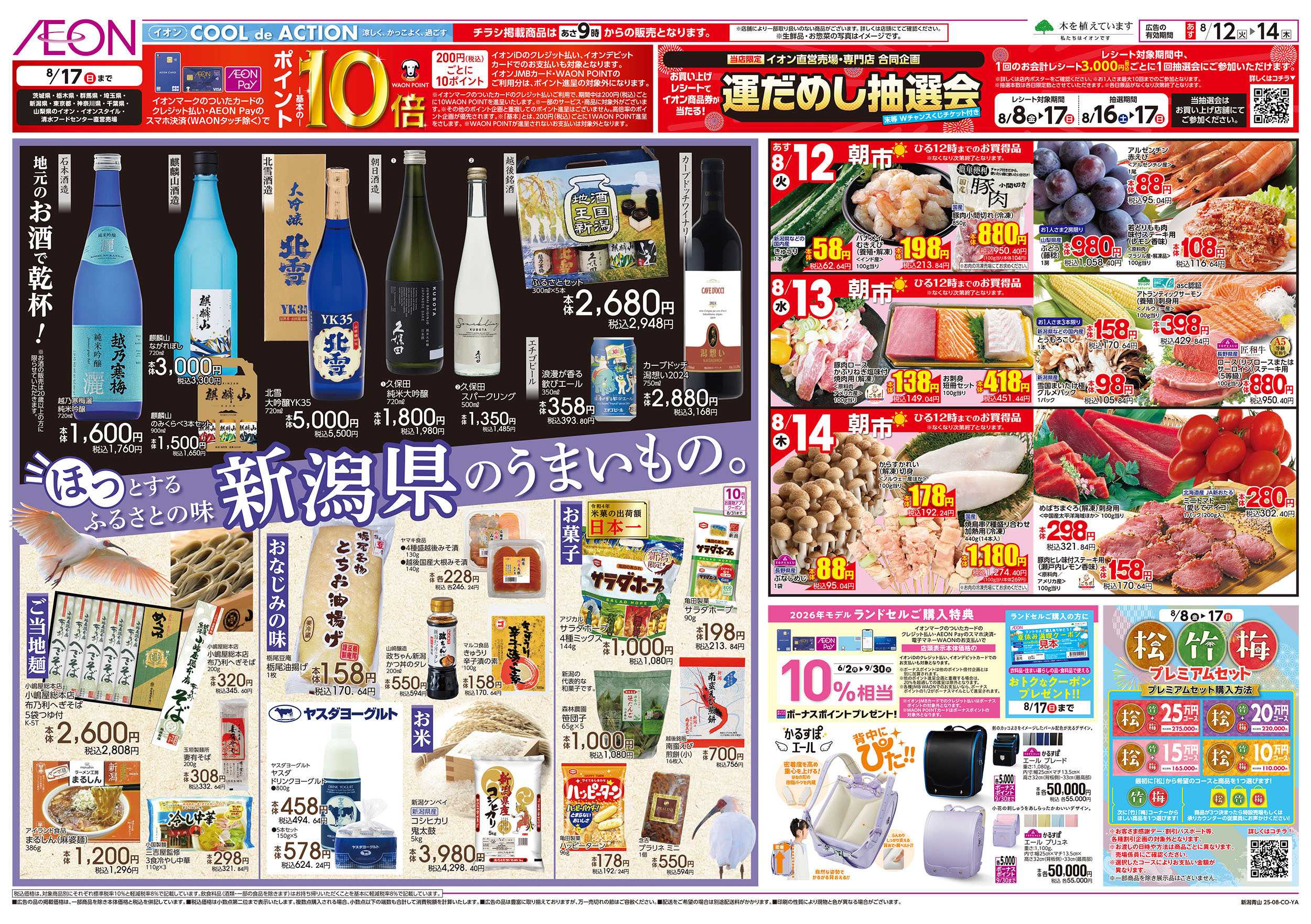 イオン 8/12号　お盆ごちそう大市：裏面