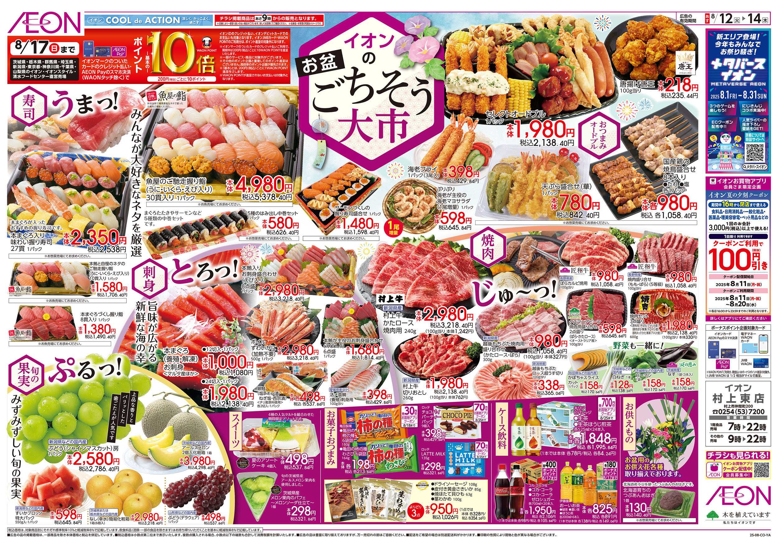 イオン 8/12号　お盆ごちそう大市：表面