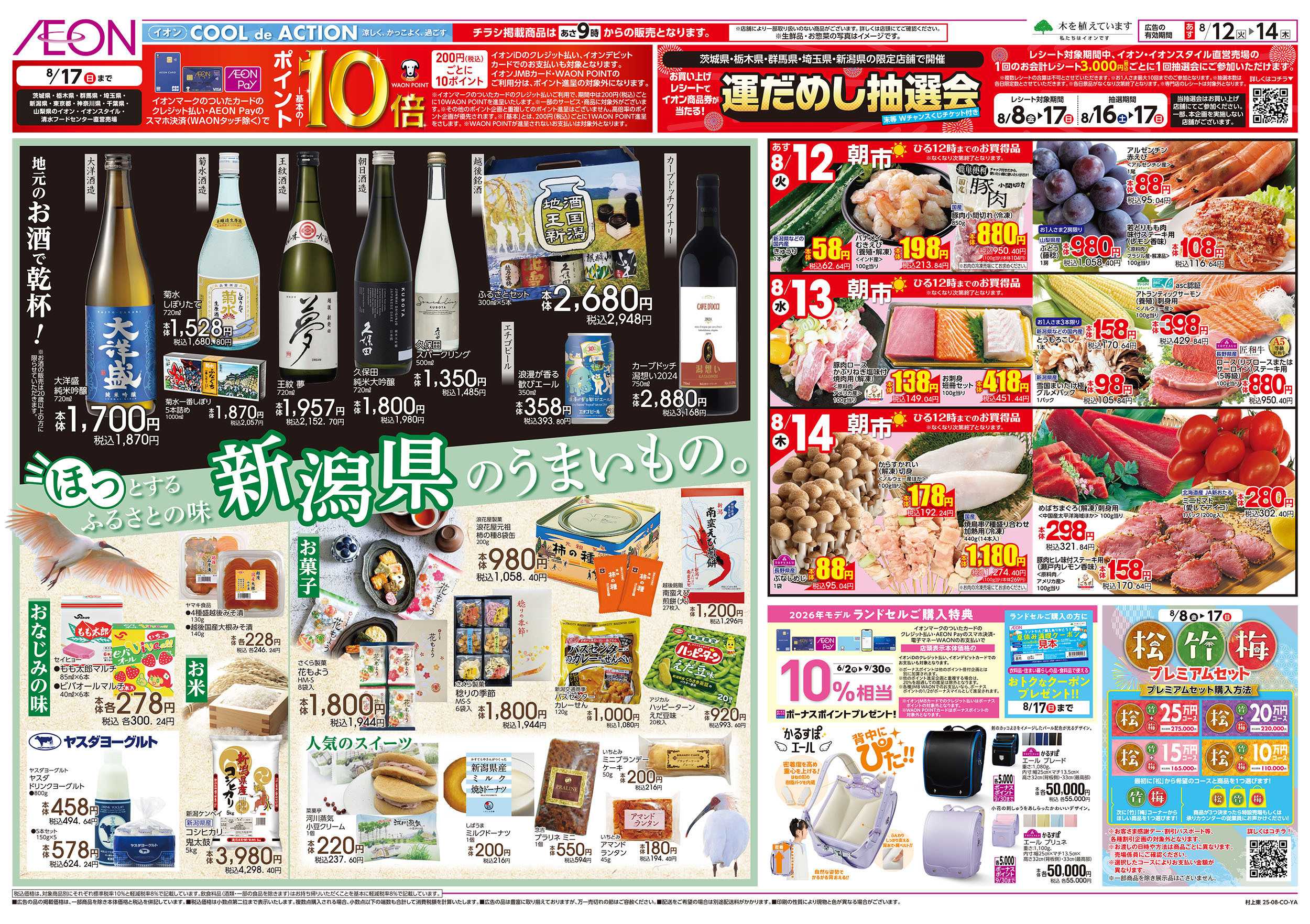 イオン 8/12号　お盆ごちそう大市：裏面
