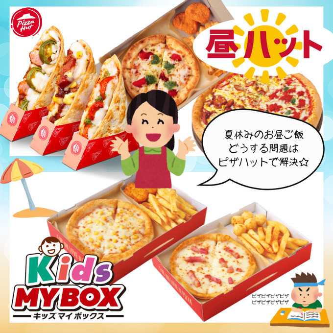 ピザハット 夏休みのお昼ご飯はこれで解決！