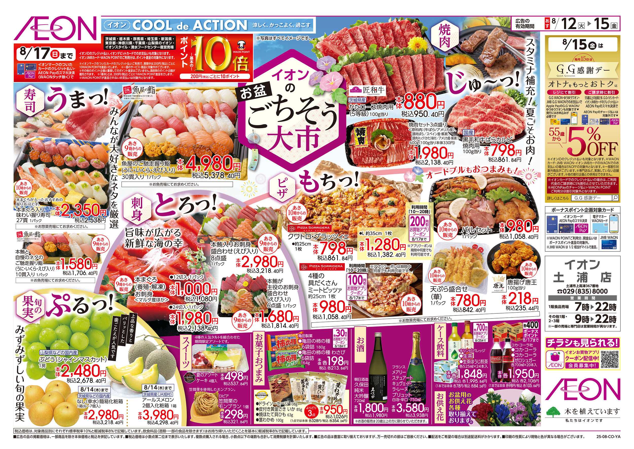 イオン 8/12号　お盆ごちそう大市：表面