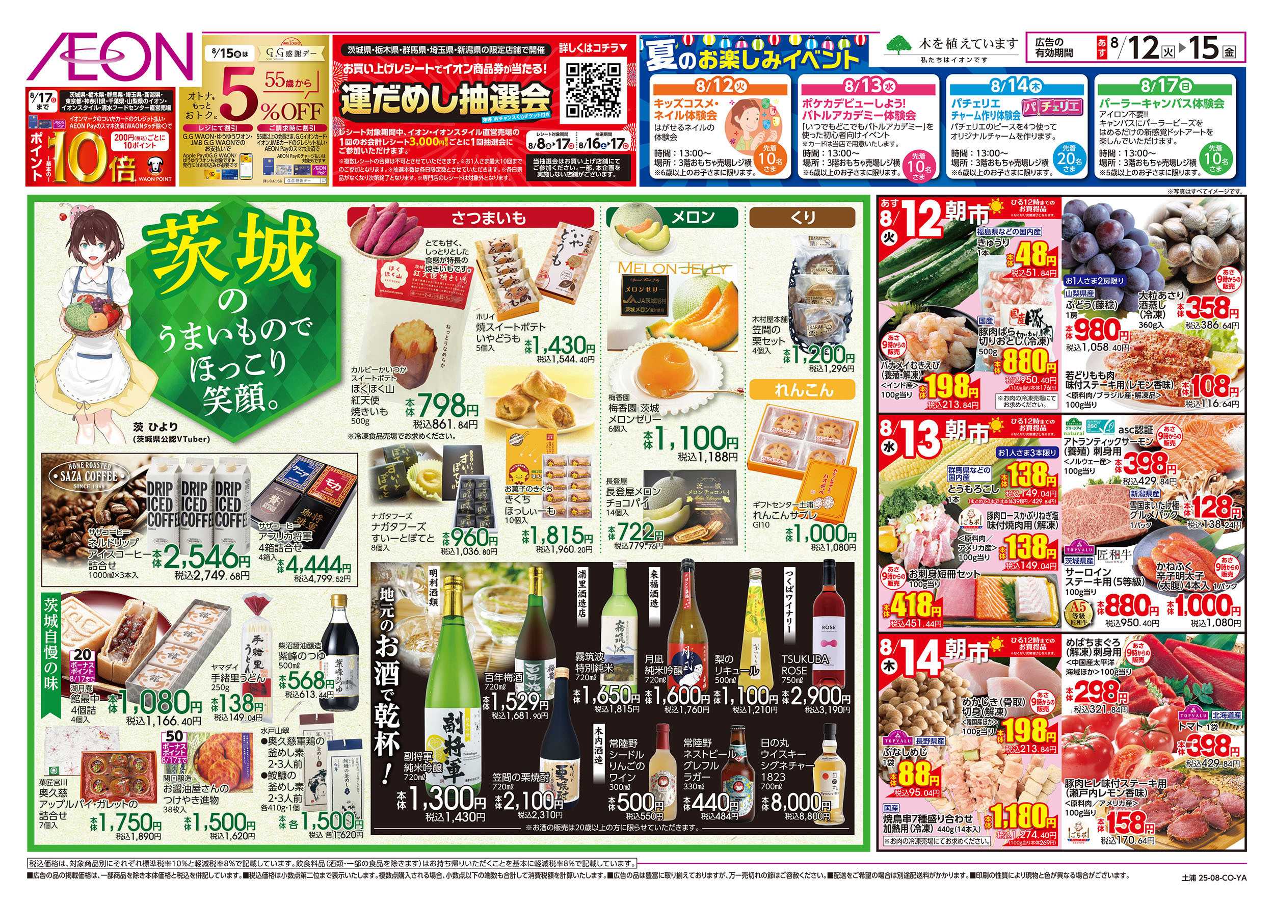イオン 8/12号　お盆ごちそう大市：裏面
