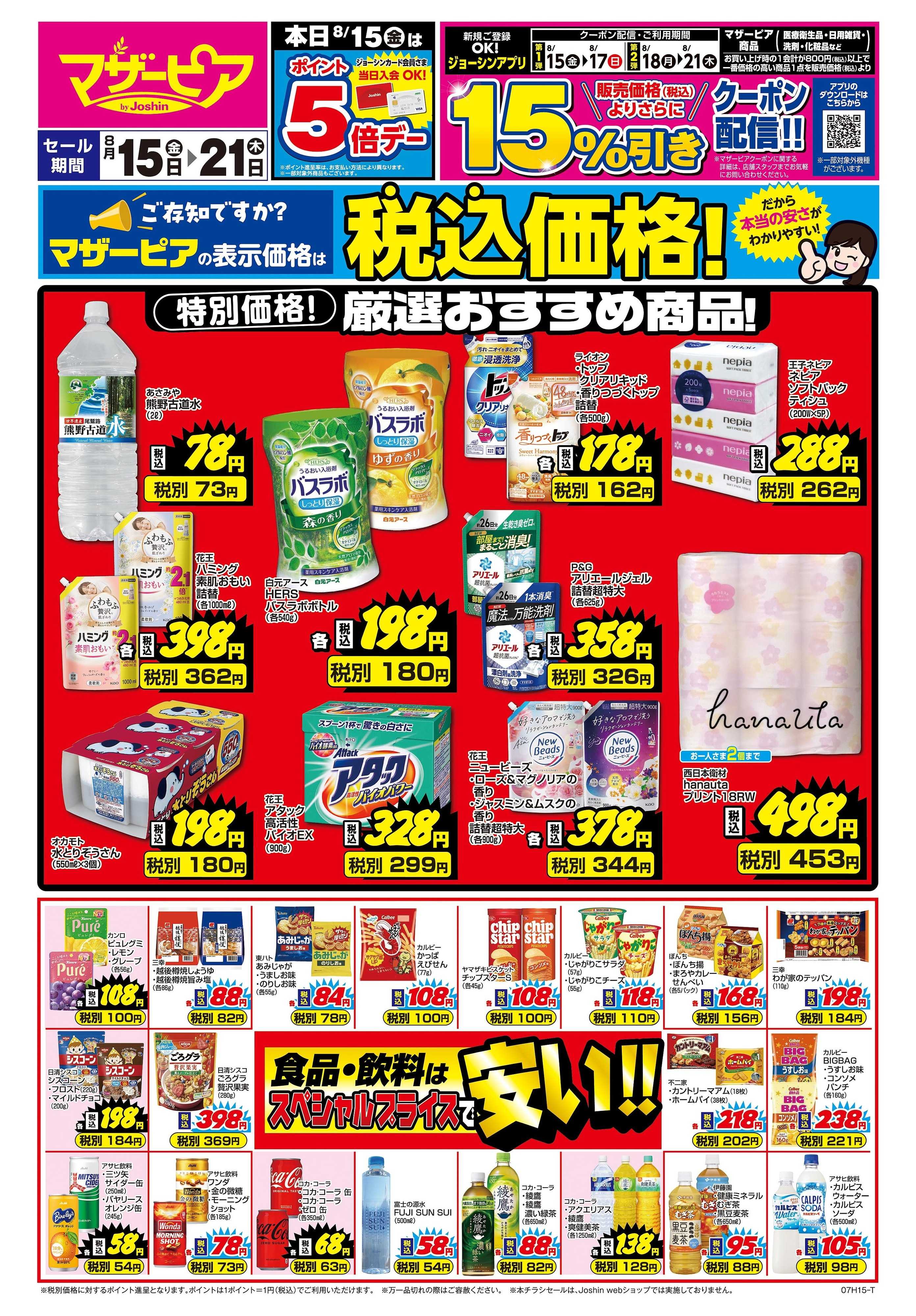 Joshin ご存じですか？マザーピアの表示価格は税込価格！