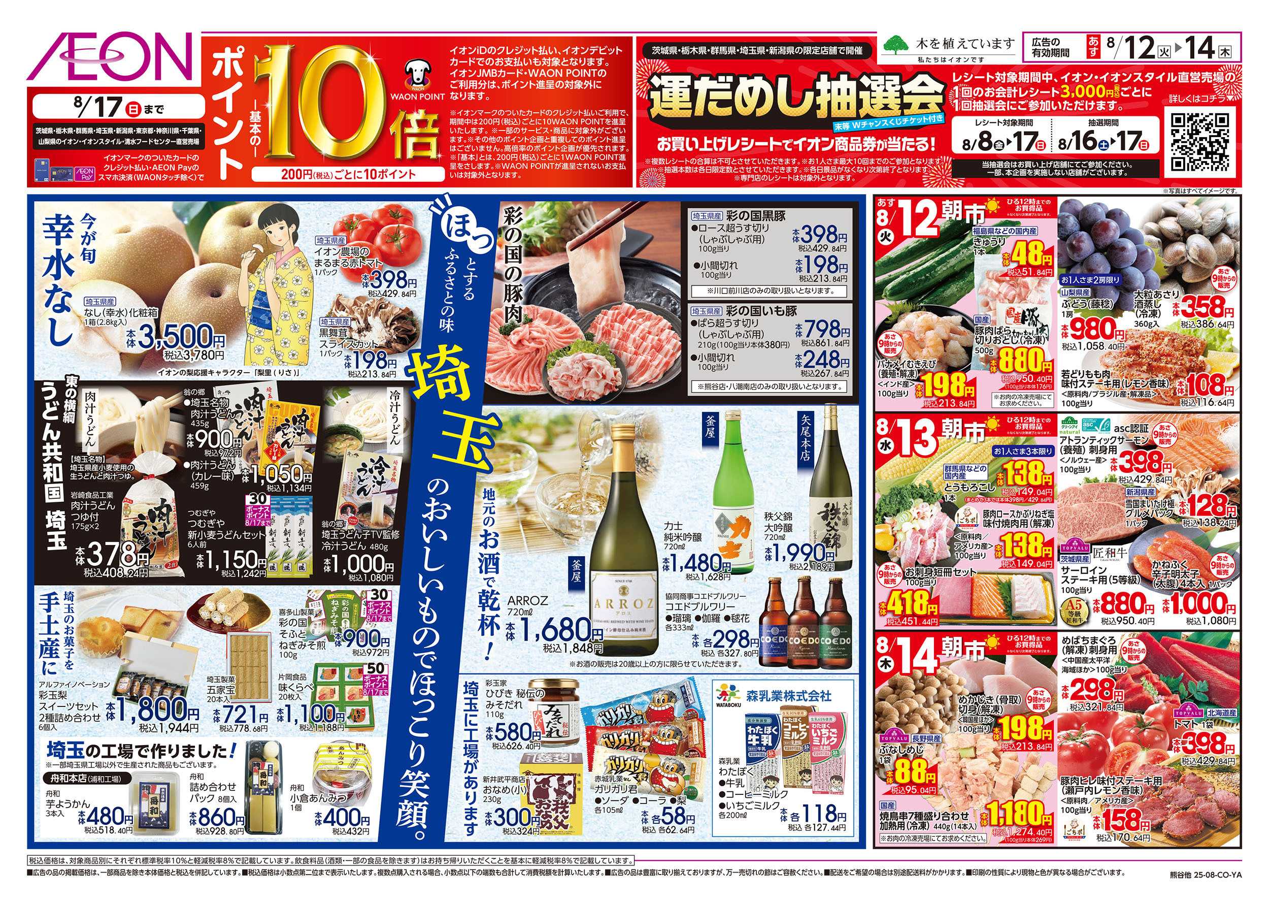 イオンスタイル 8/12号　お盆ごちそう大市：裏面